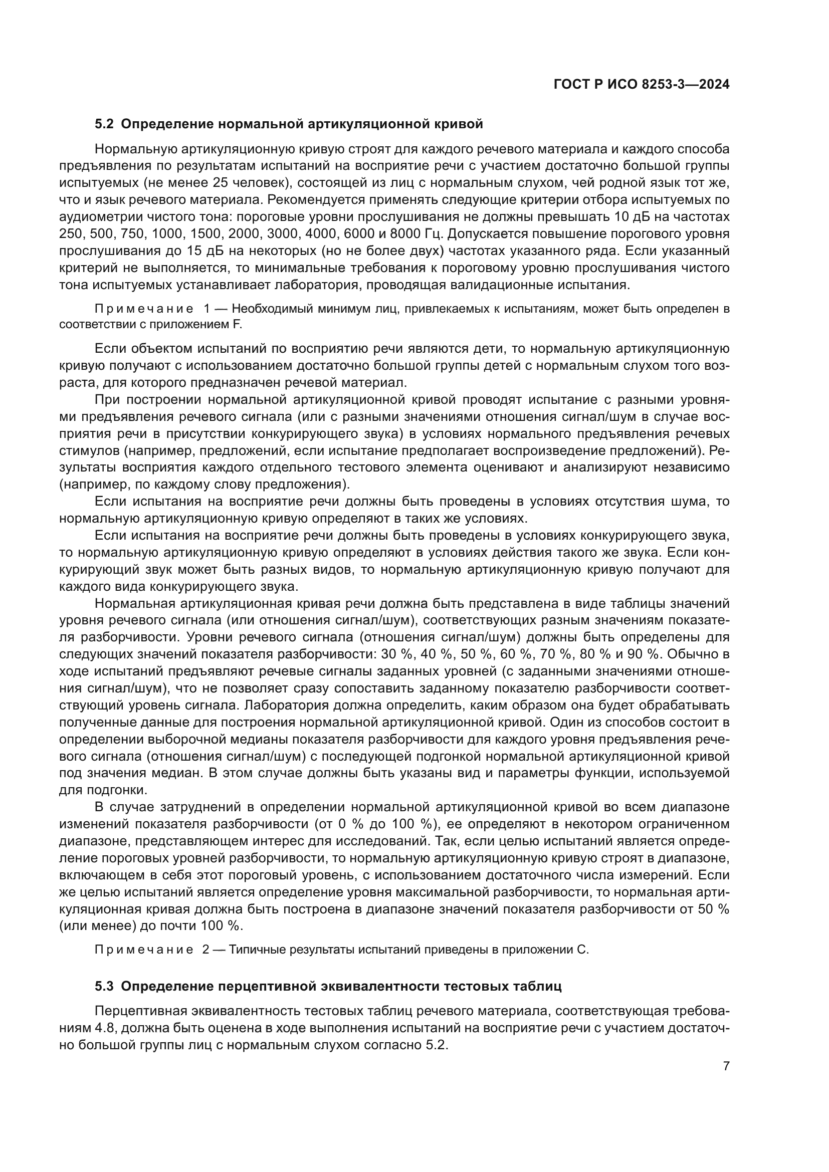 ГОСТ Р ИСО 8253-3-2024