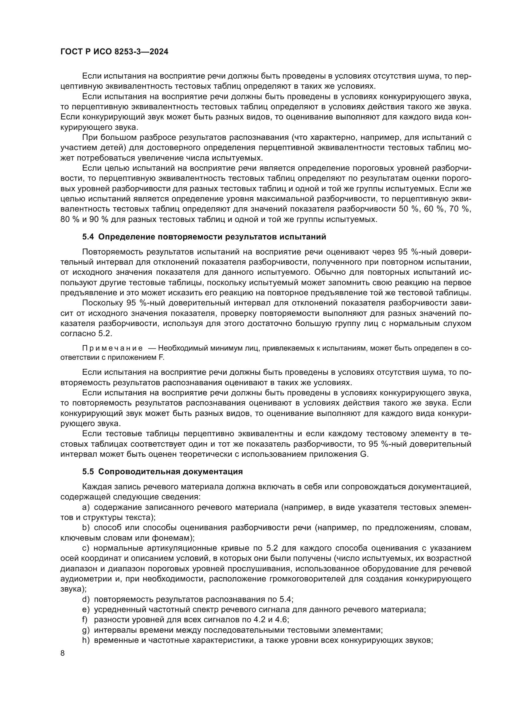 ГОСТ Р ИСО 8253-3-2024