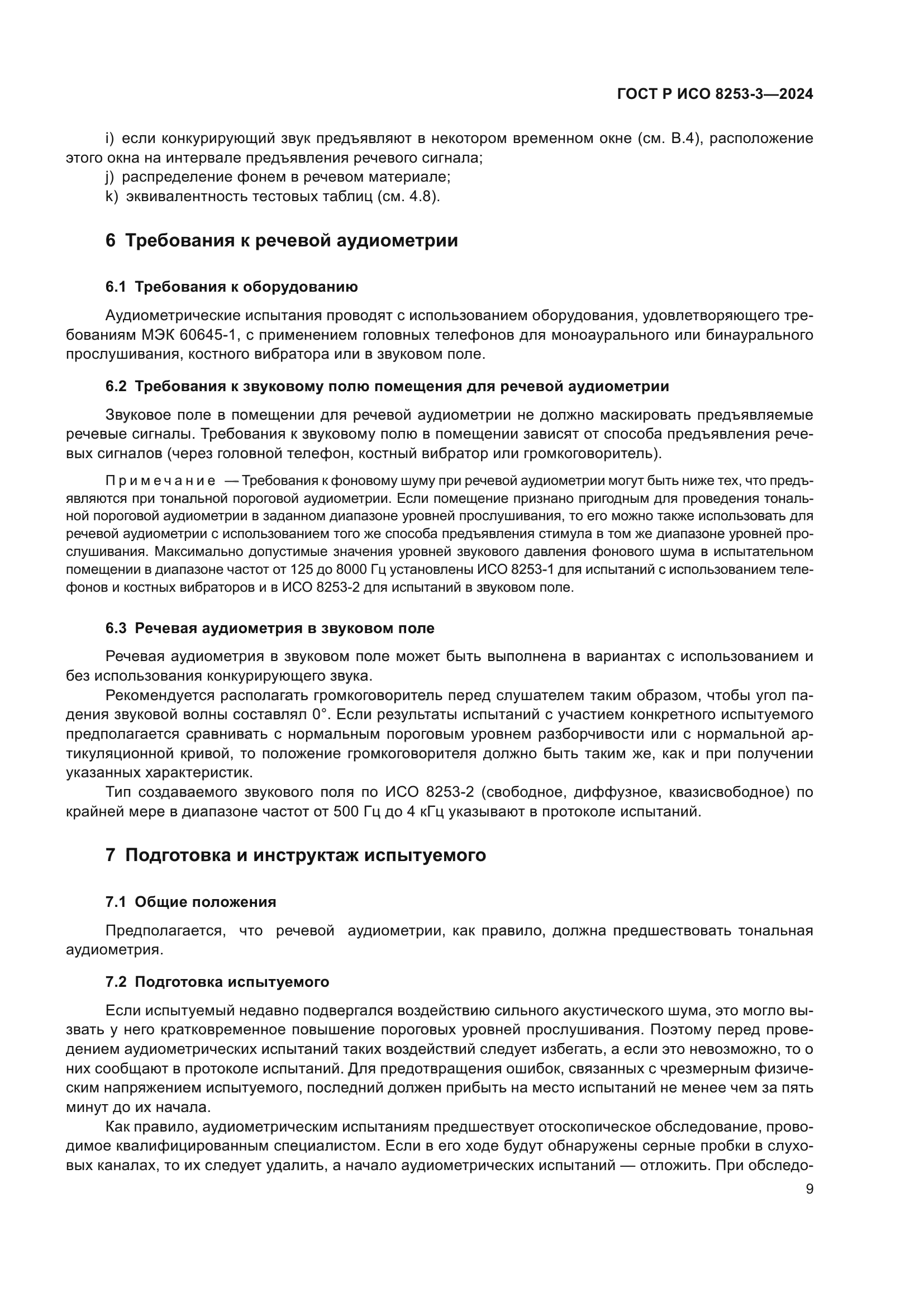 ГОСТ Р ИСО 8253-3-2024