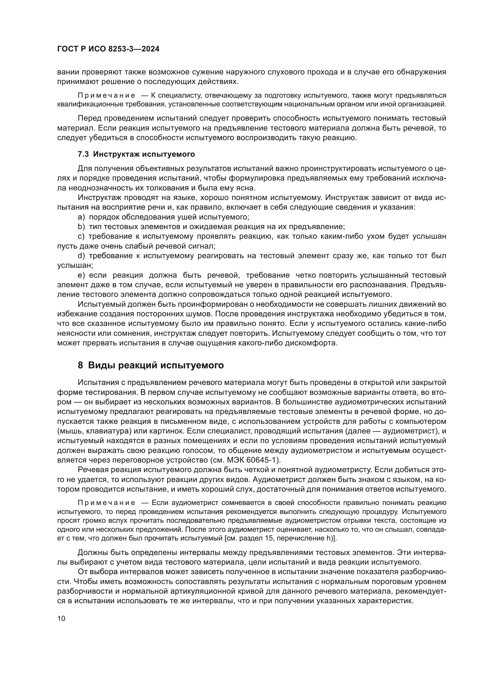 ГОСТ Р ИСО 8253-3-2024