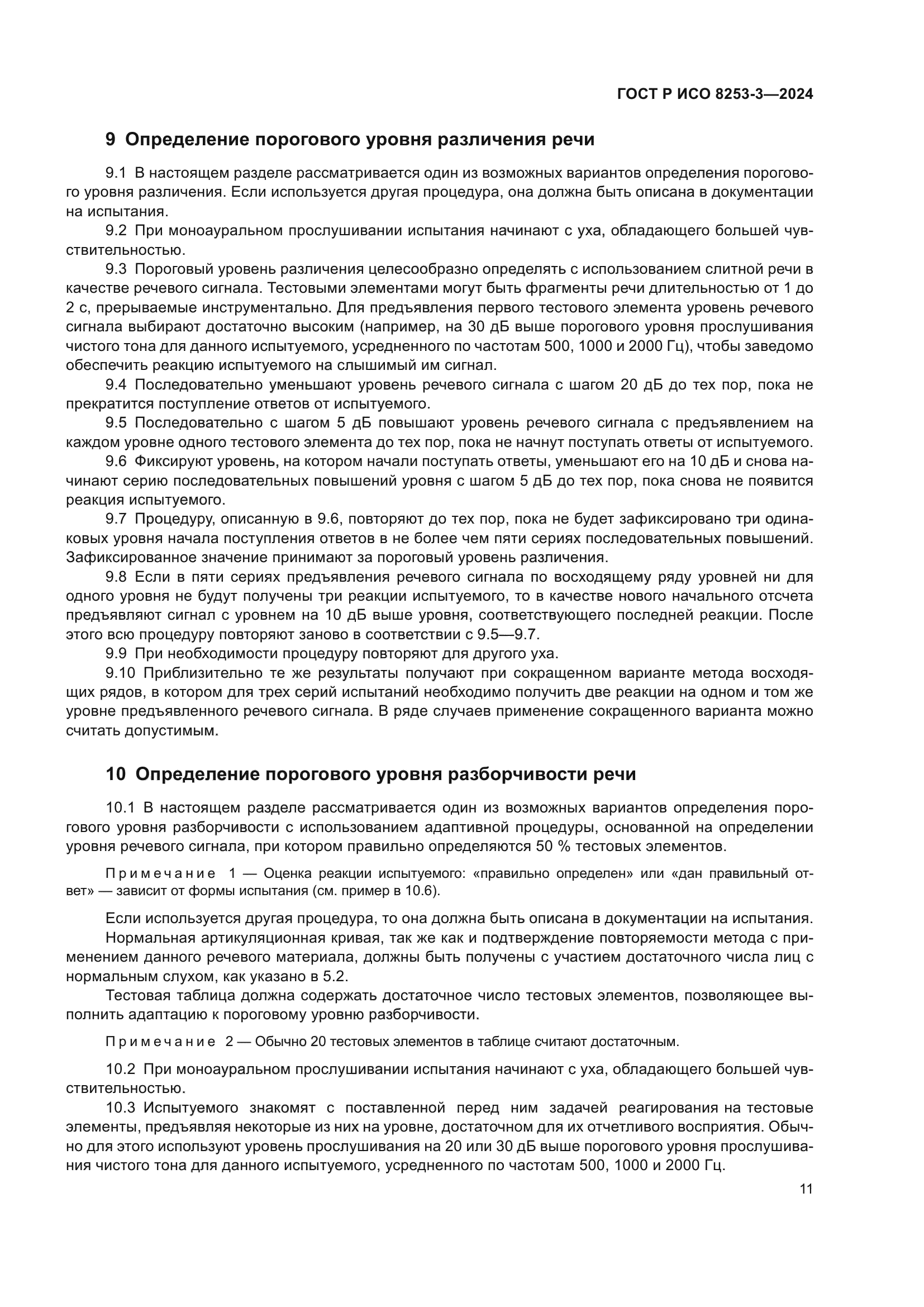 ГОСТ Р ИСО 8253-3-2024