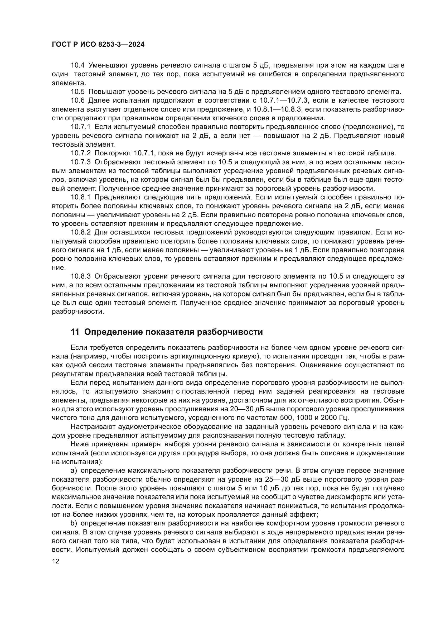 ГОСТ Р ИСО 8253-3-2024