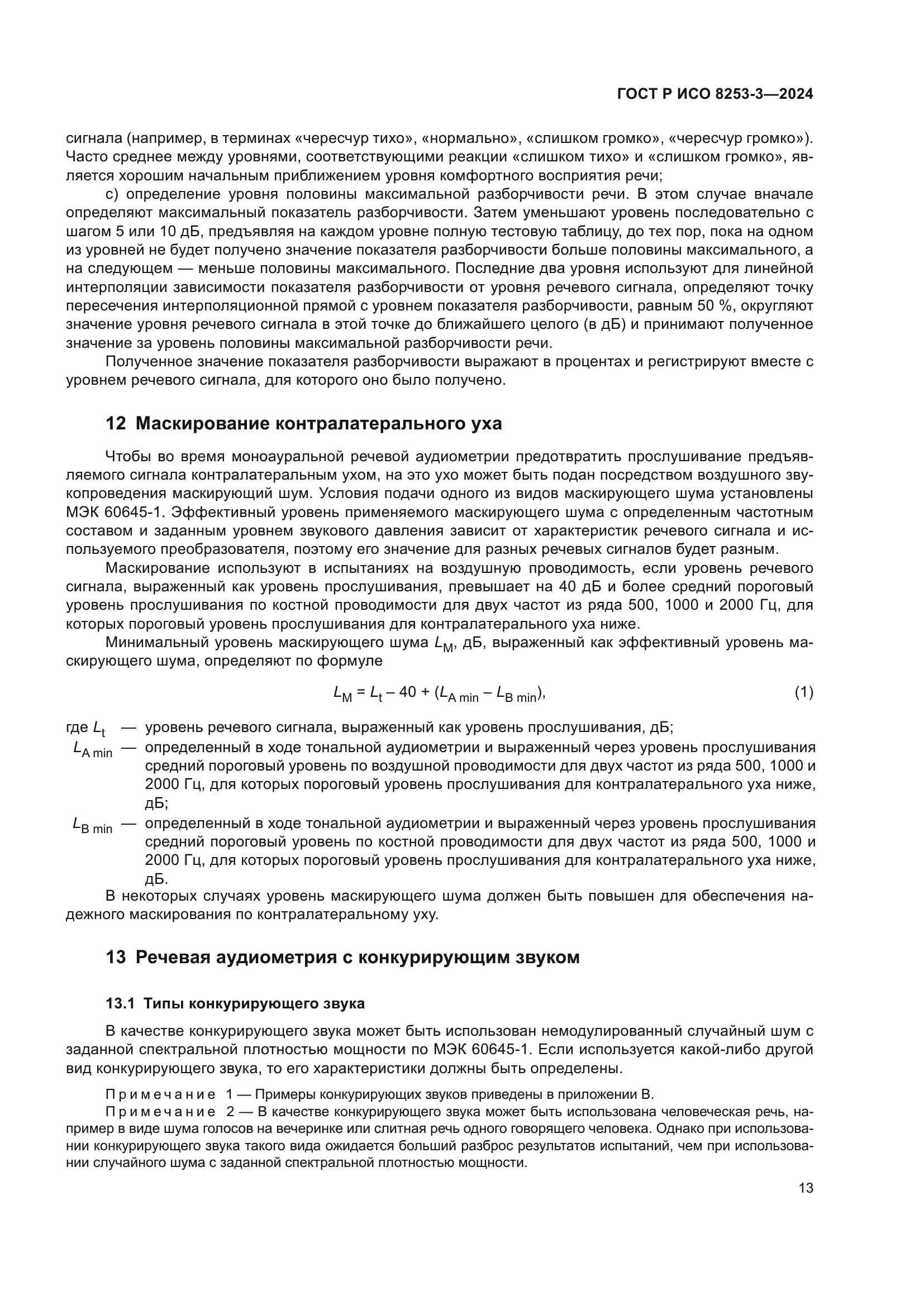 ГОСТ Р ИСО 8253-3-2024