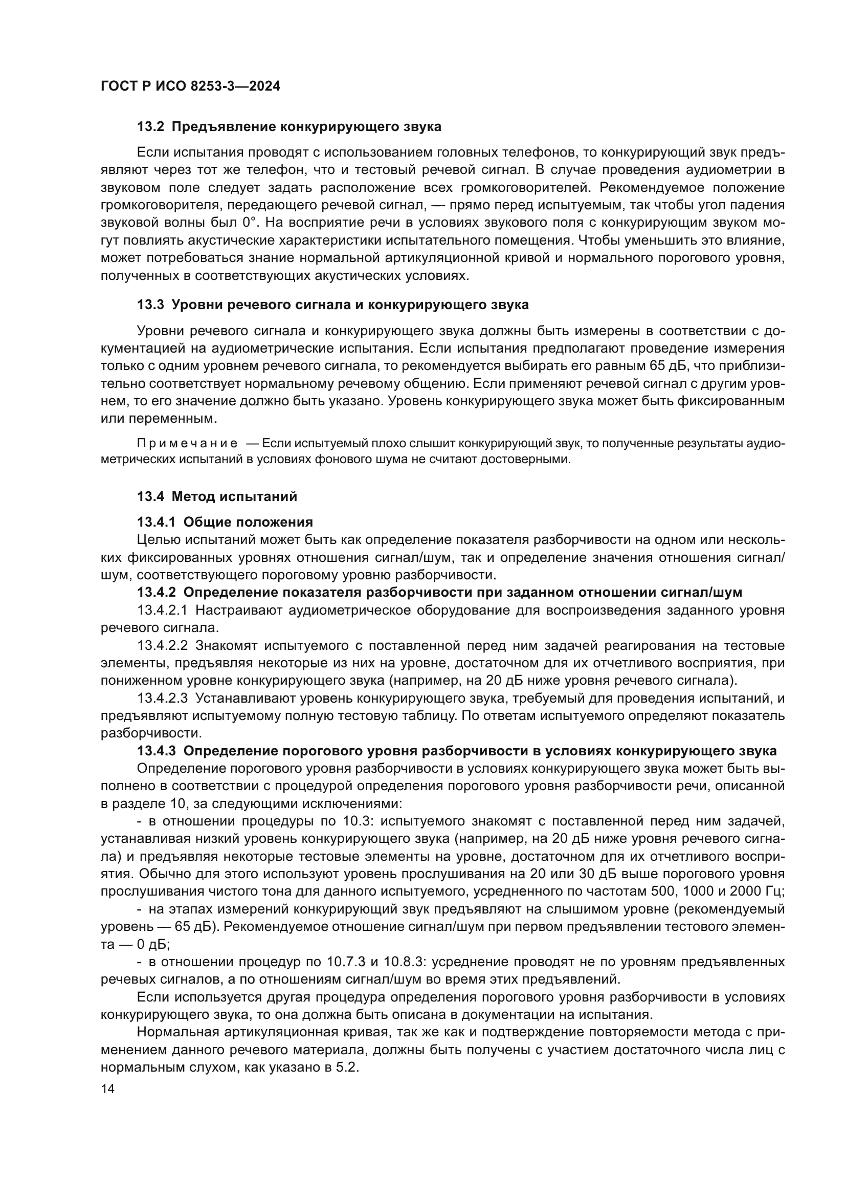 ГОСТ Р ИСО 8253-3-2024