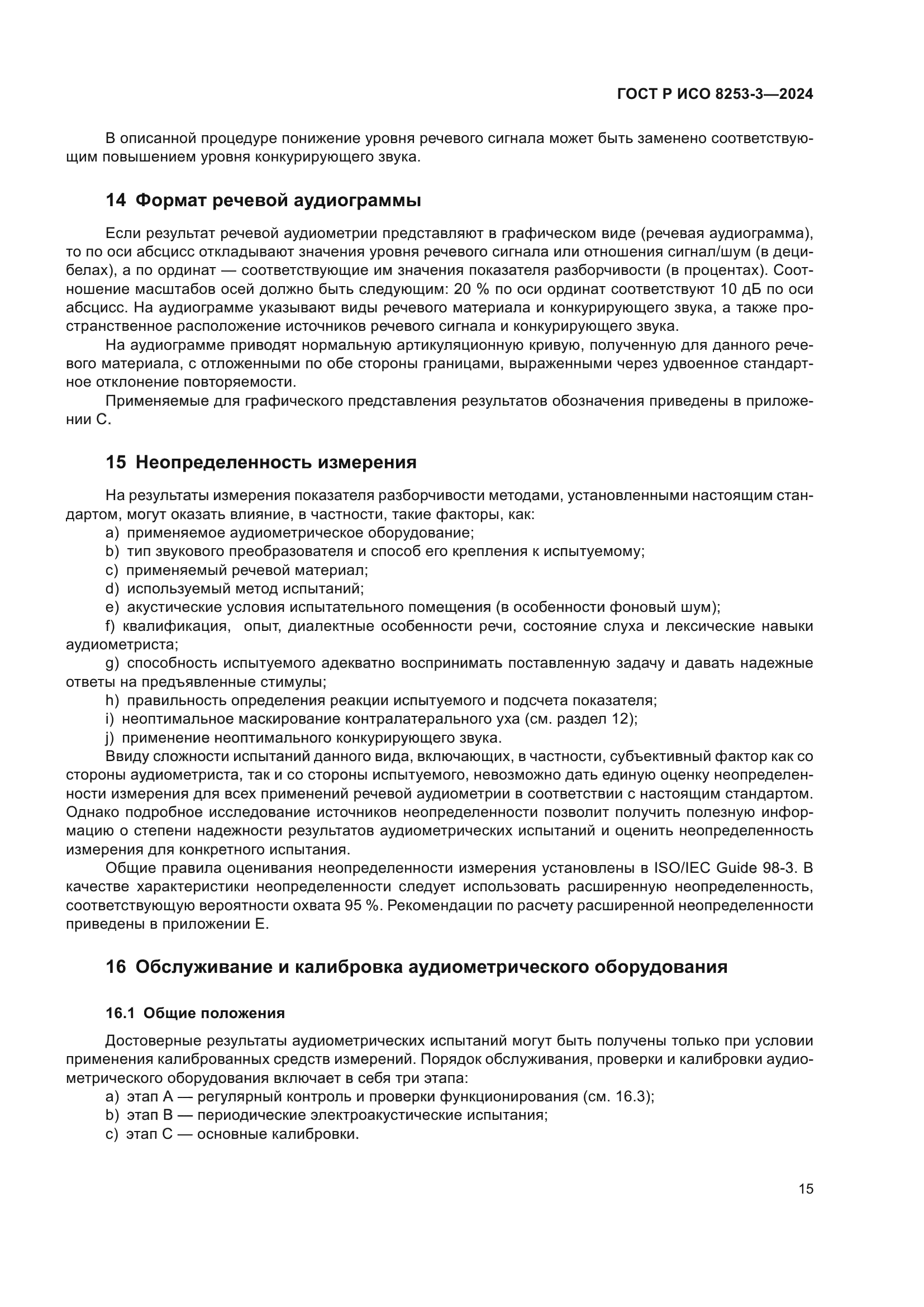 ГОСТ Р ИСО 8253-3-2024