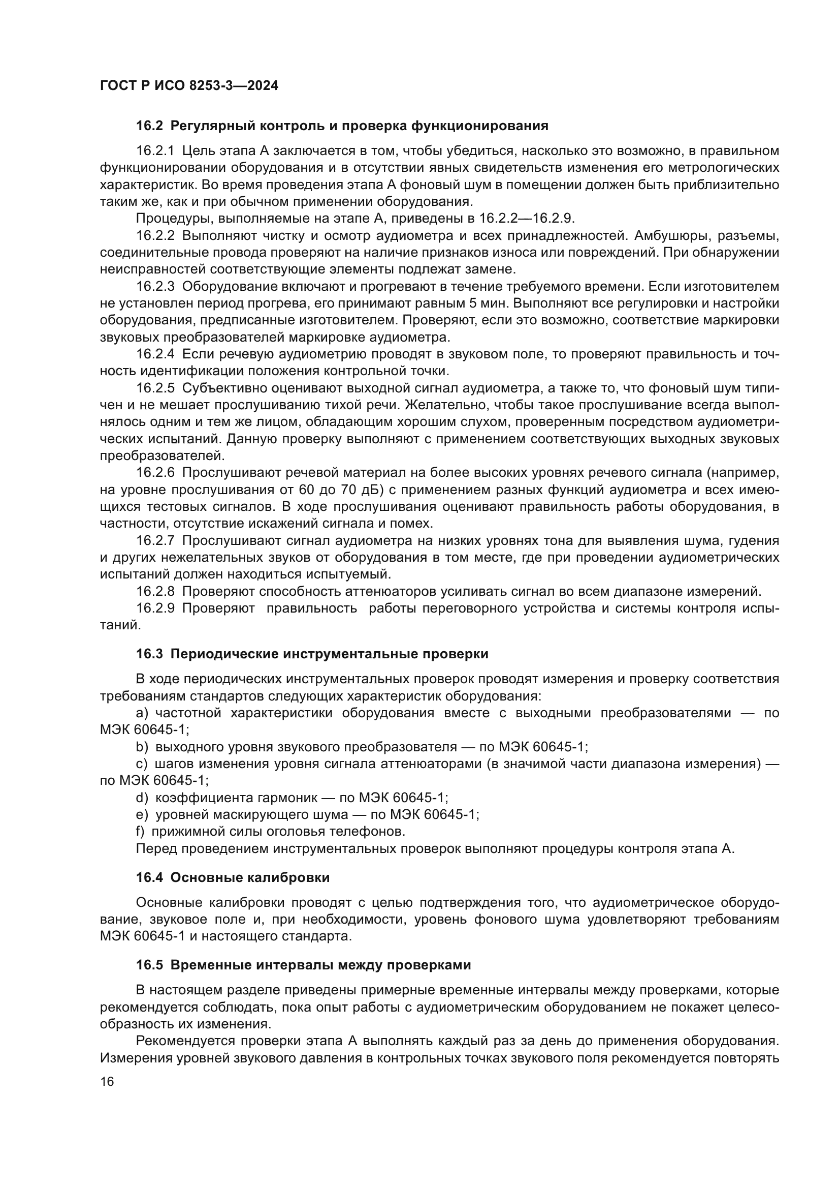 ГОСТ Р ИСО 8253-3-2024