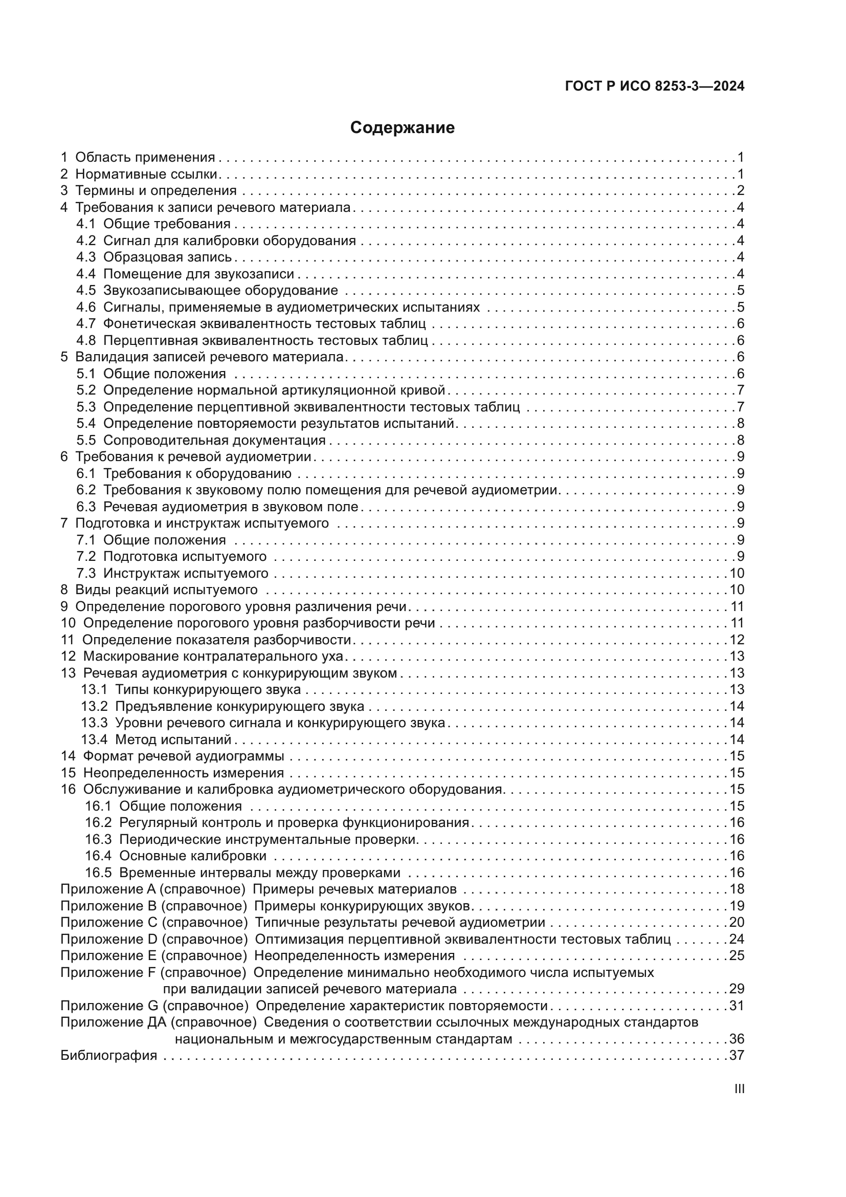 ГОСТ Р ИСО 8253-3-2024