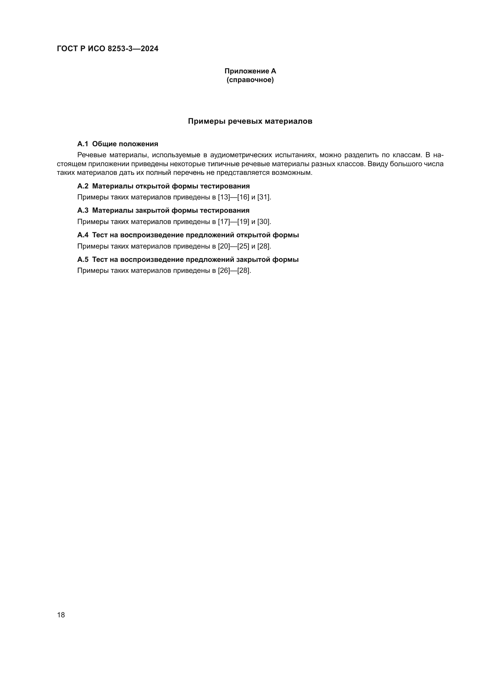 ГОСТ Р ИСО 8253-3-2024