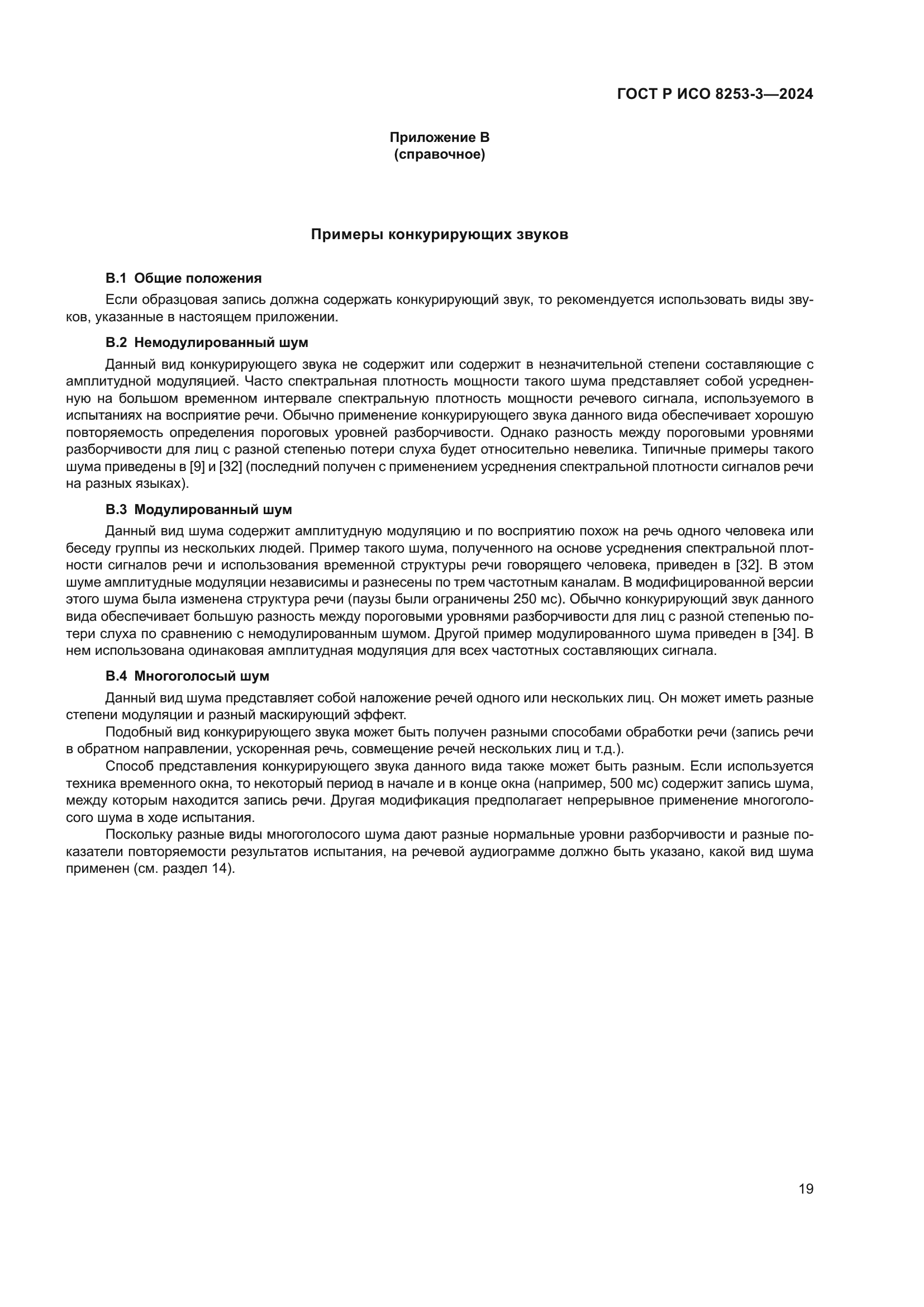 ГОСТ Р ИСО 8253-3-2024