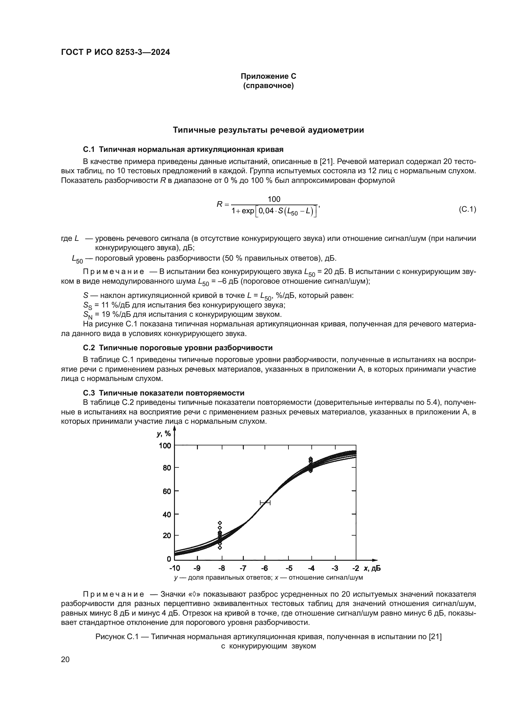 ГОСТ Р ИСО 8253-3-2024