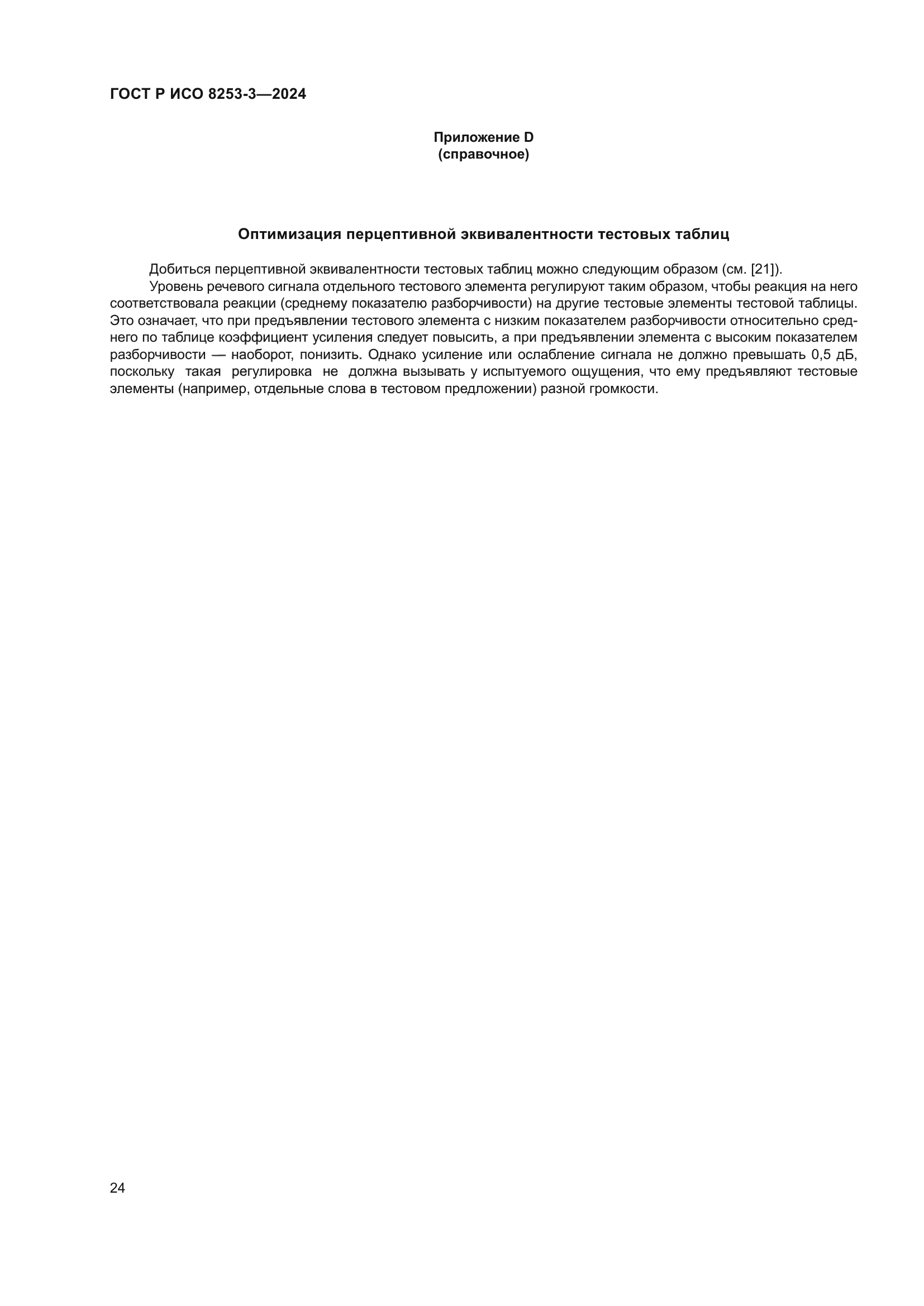 ГОСТ Р ИСО 8253-3-2024