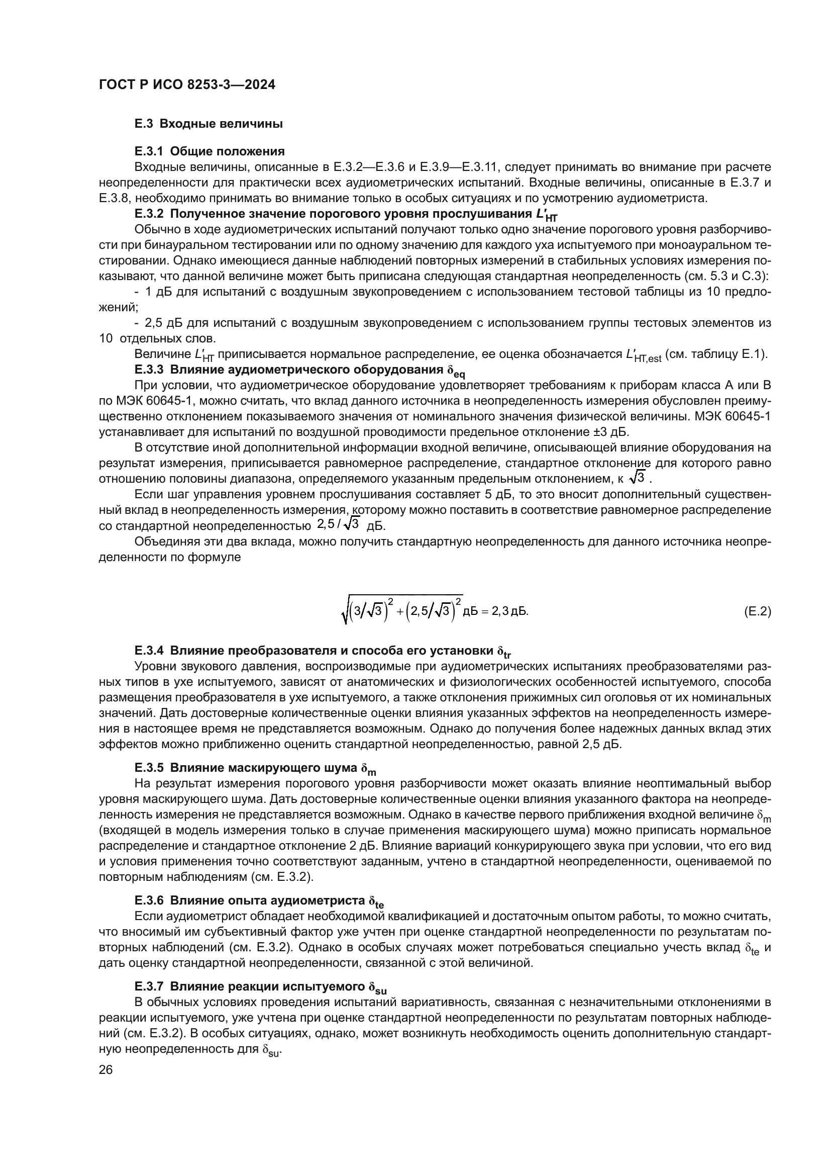 ГОСТ Р ИСО 8253-3-2024