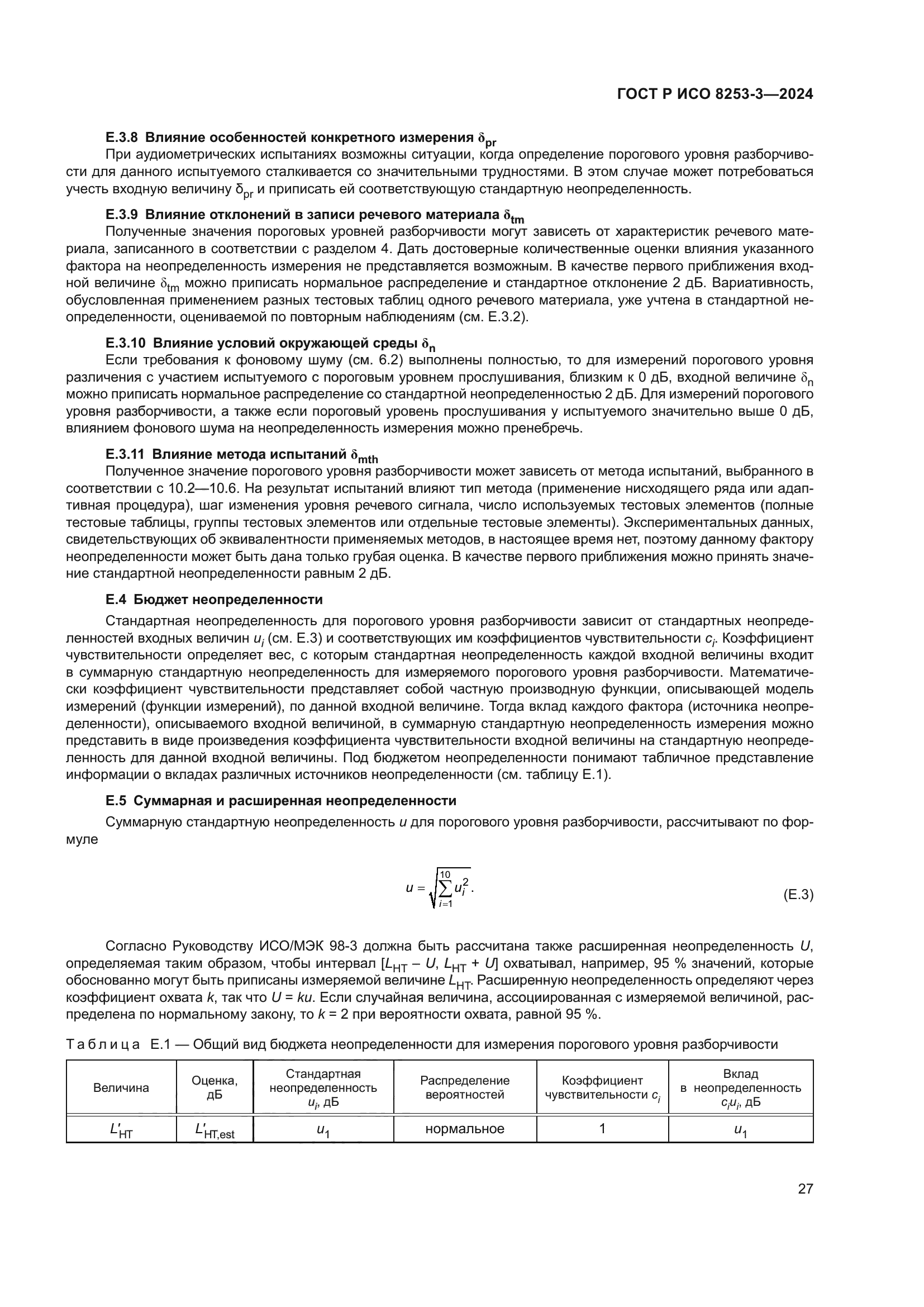 ГОСТ Р ИСО 8253-3-2024