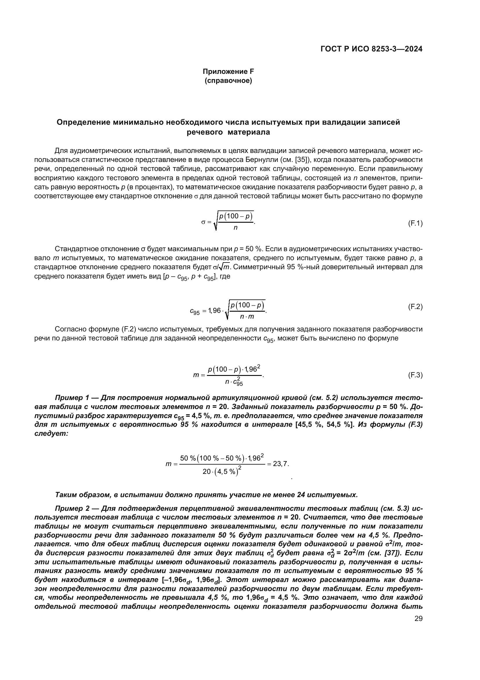 ГОСТ Р ИСО 8253-3-2024