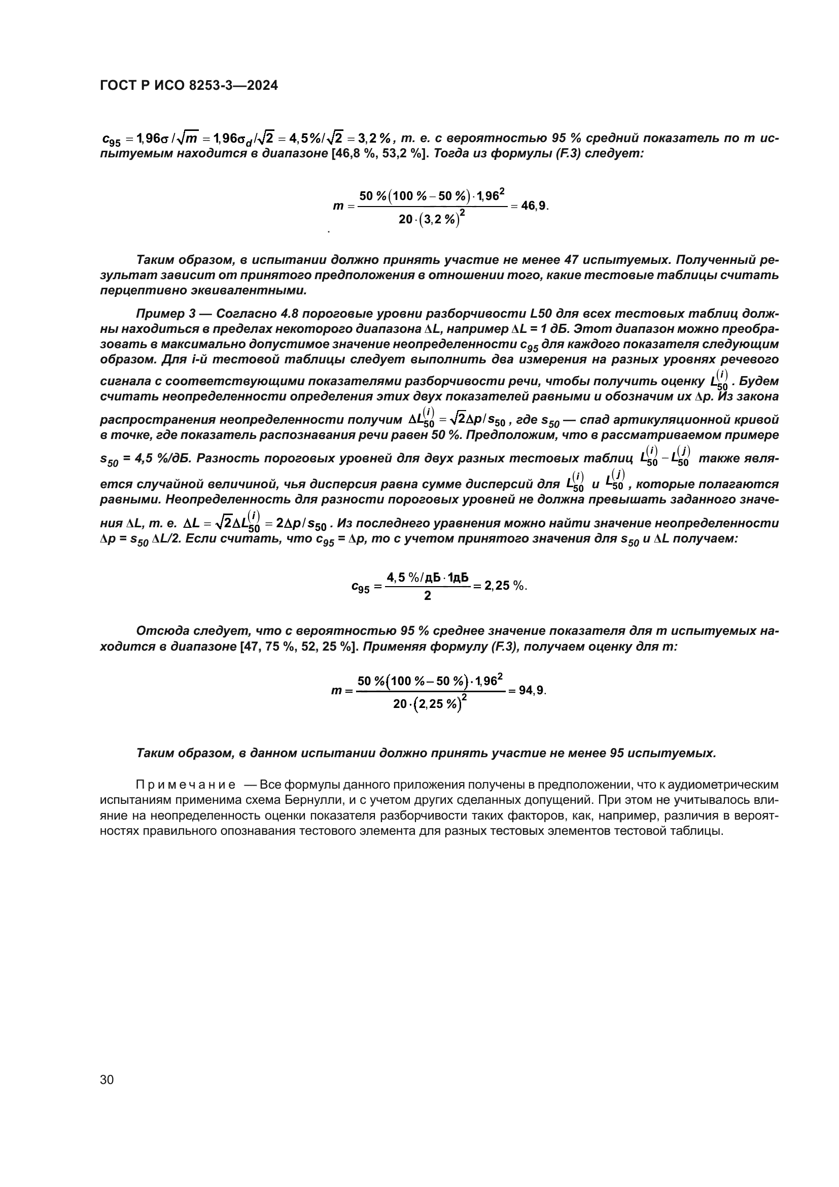 ГОСТ Р ИСО 8253-3-2024