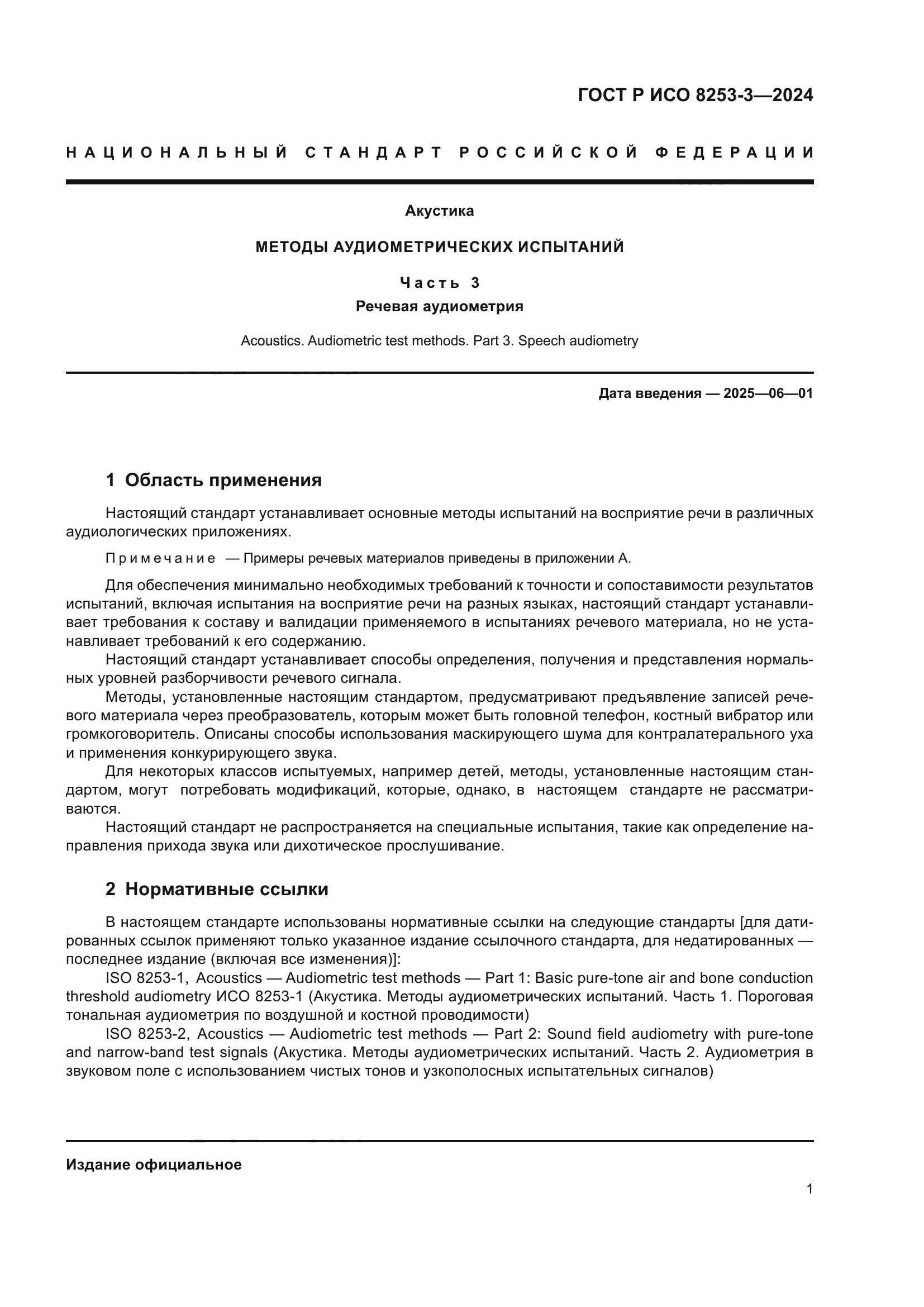 ГОСТ Р ИСО 8253-3-2024