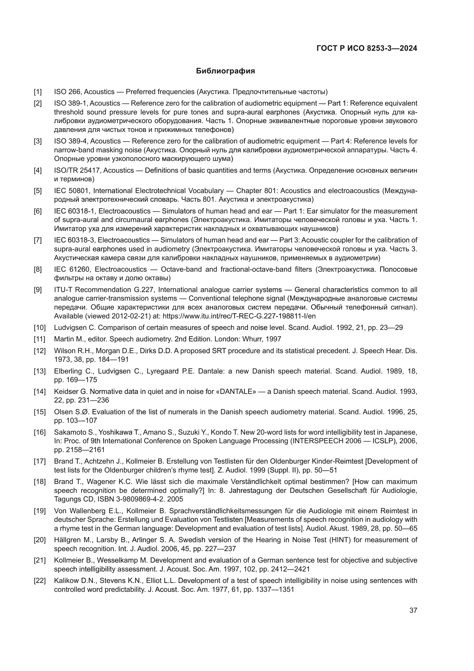 ГОСТ Р ИСО 8253-3-2024