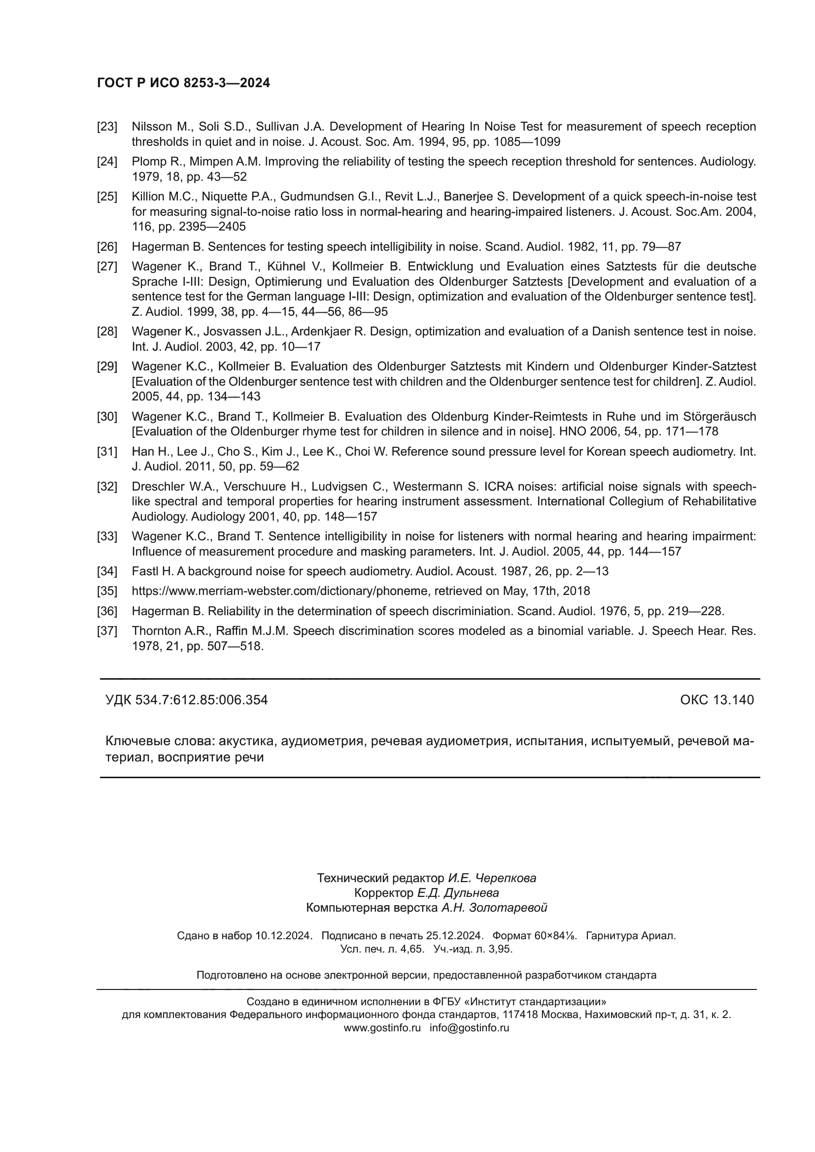 ГОСТ Р ИСО 8253-3-2024