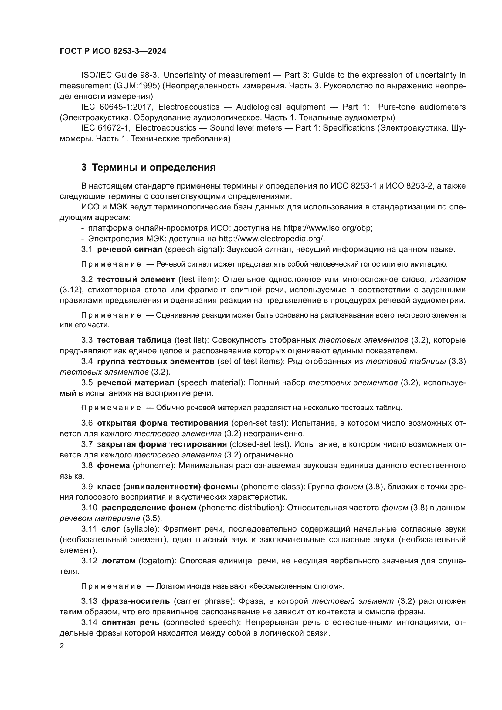 ГОСТ Р ИСО 8253-3-2024