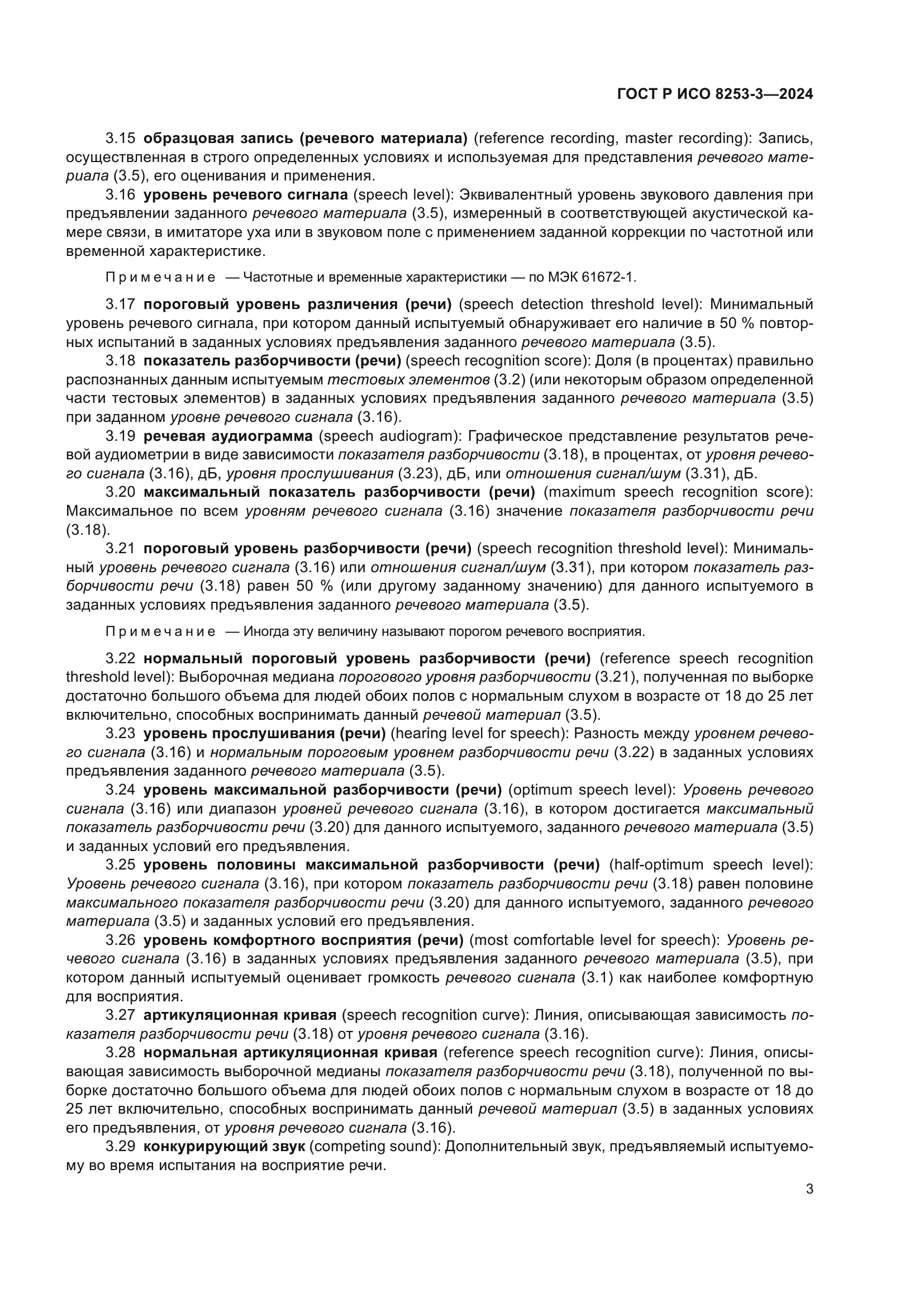 ГОСТ Р ИСО 8253-3-2024