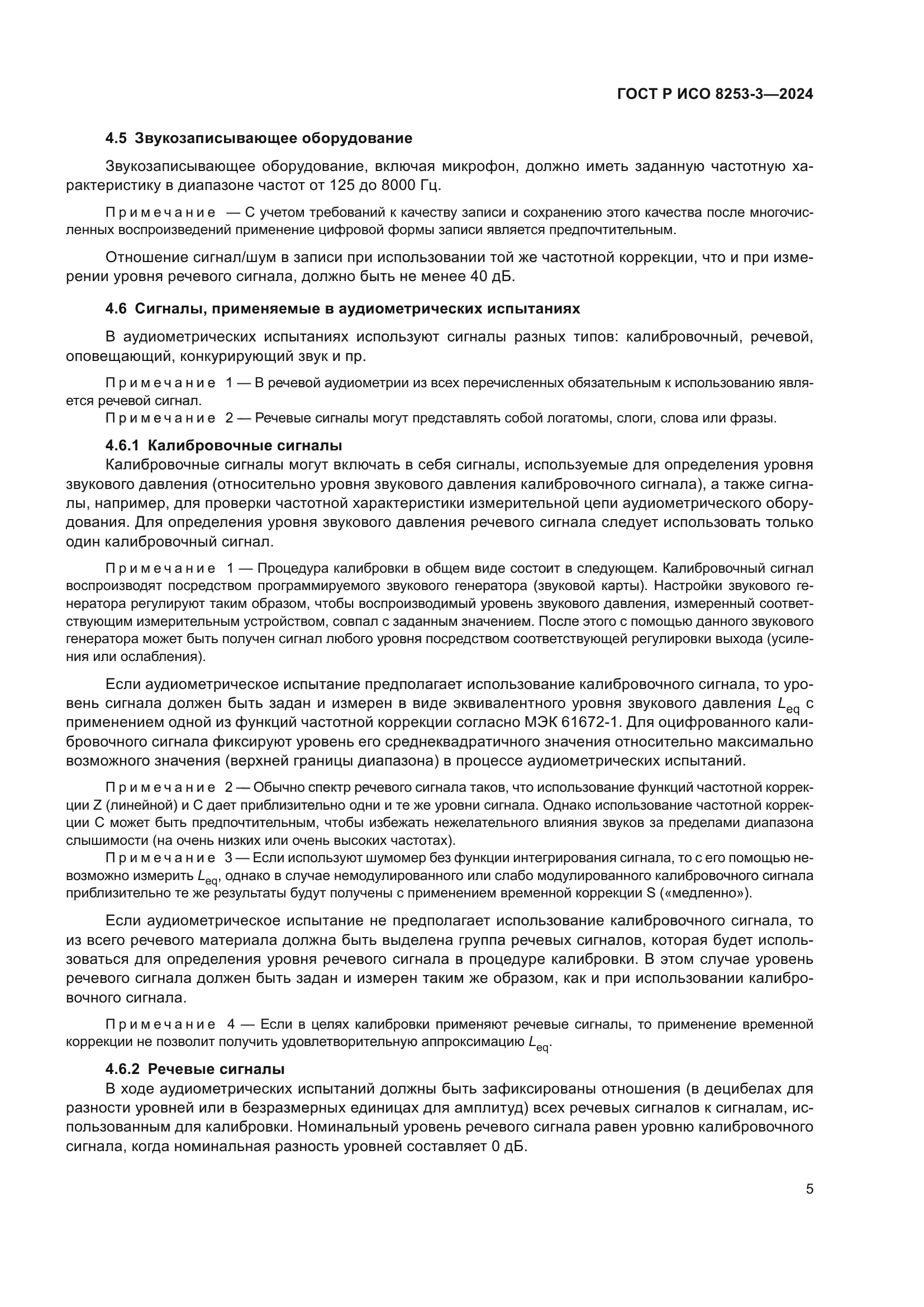 ГОСТ Р ИСО 8253-3-2024