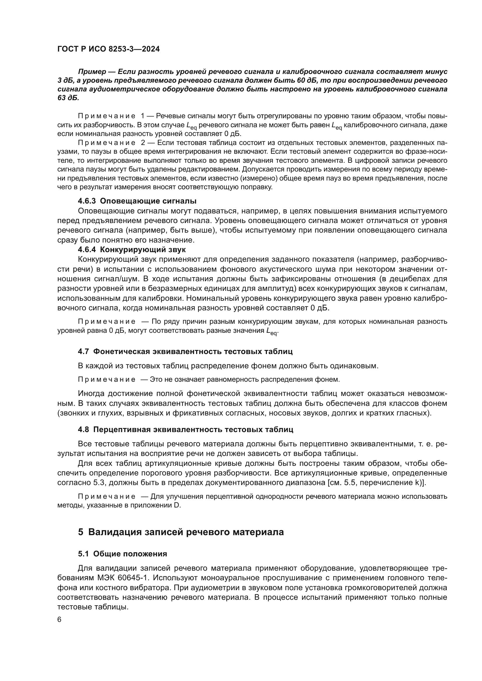 ГОСТ Р ИСО 8253-3-2024