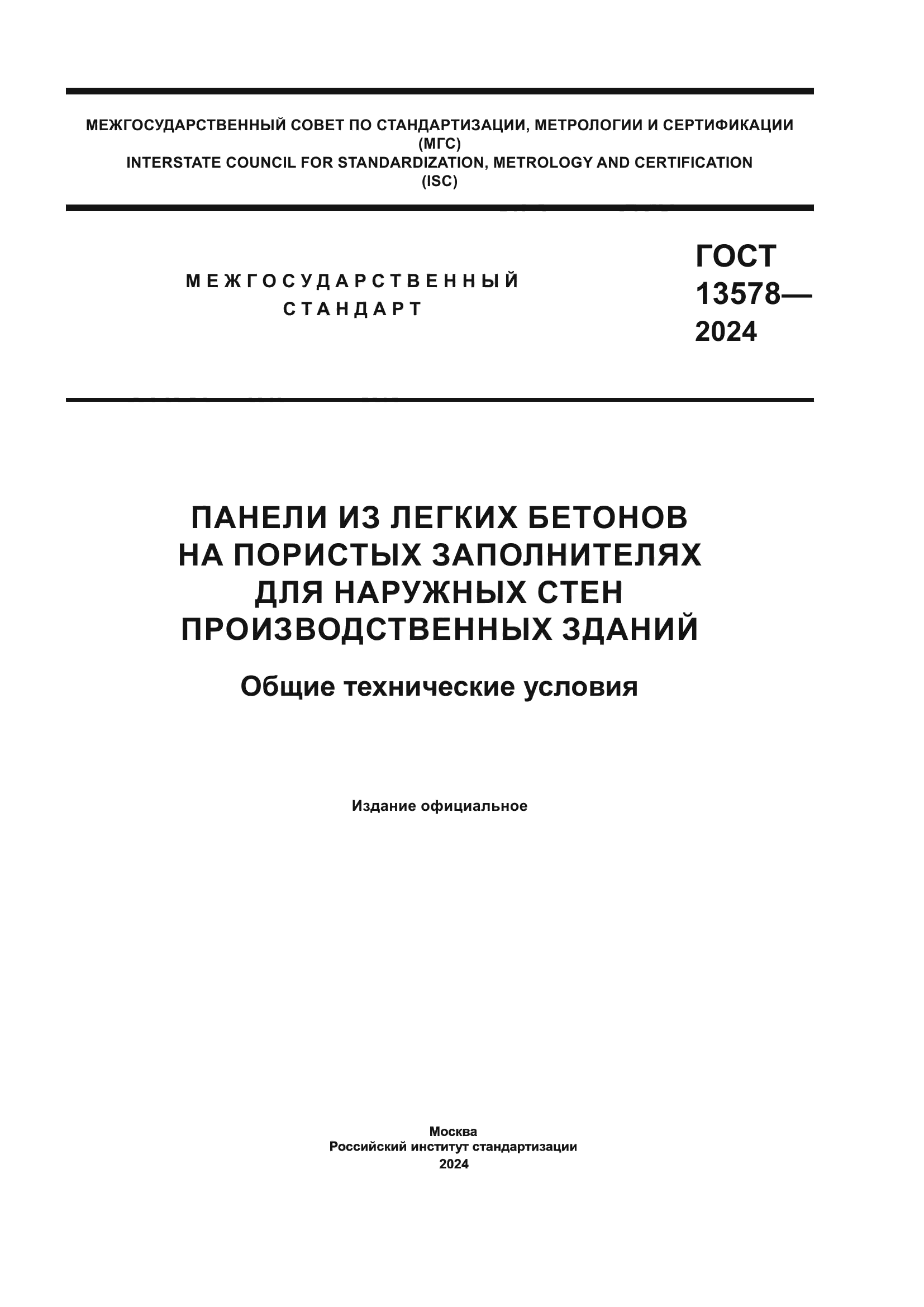 ГОСТ 13578-2024