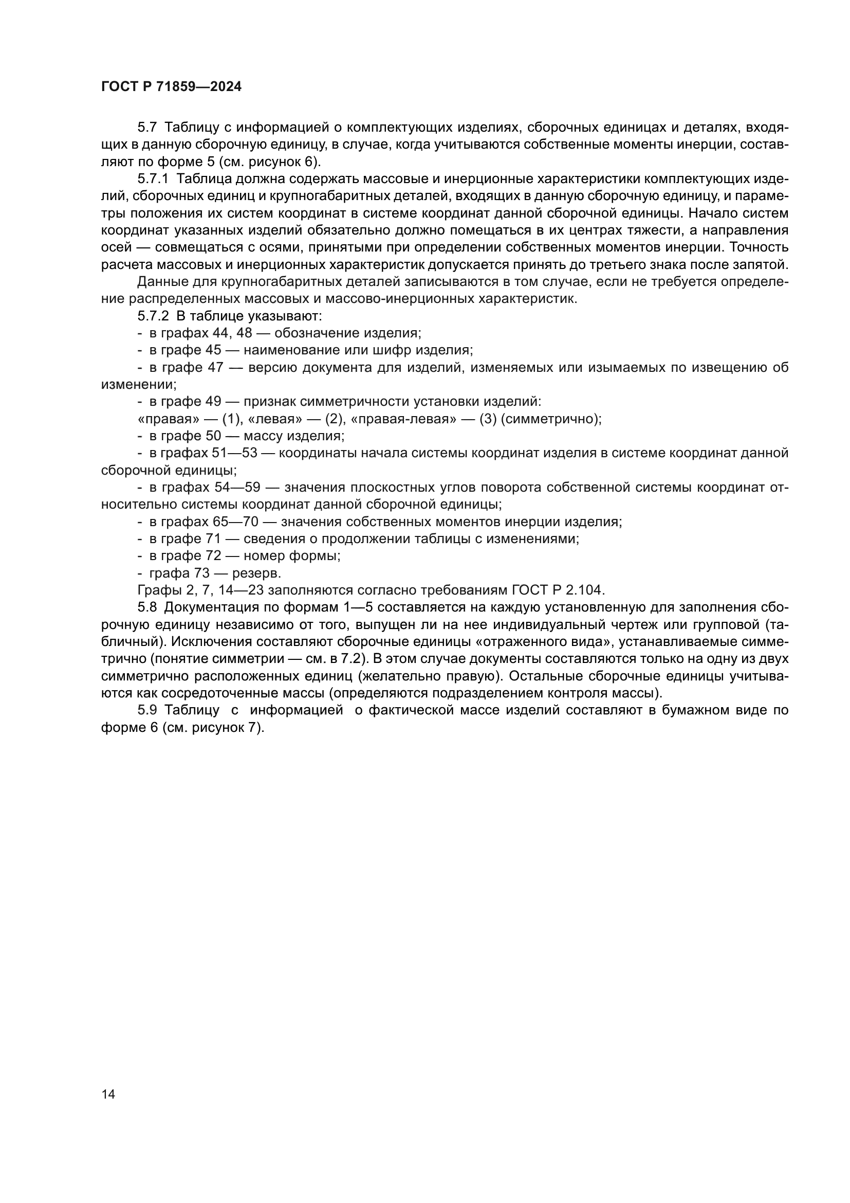 ГОСТ Р 71859-2024