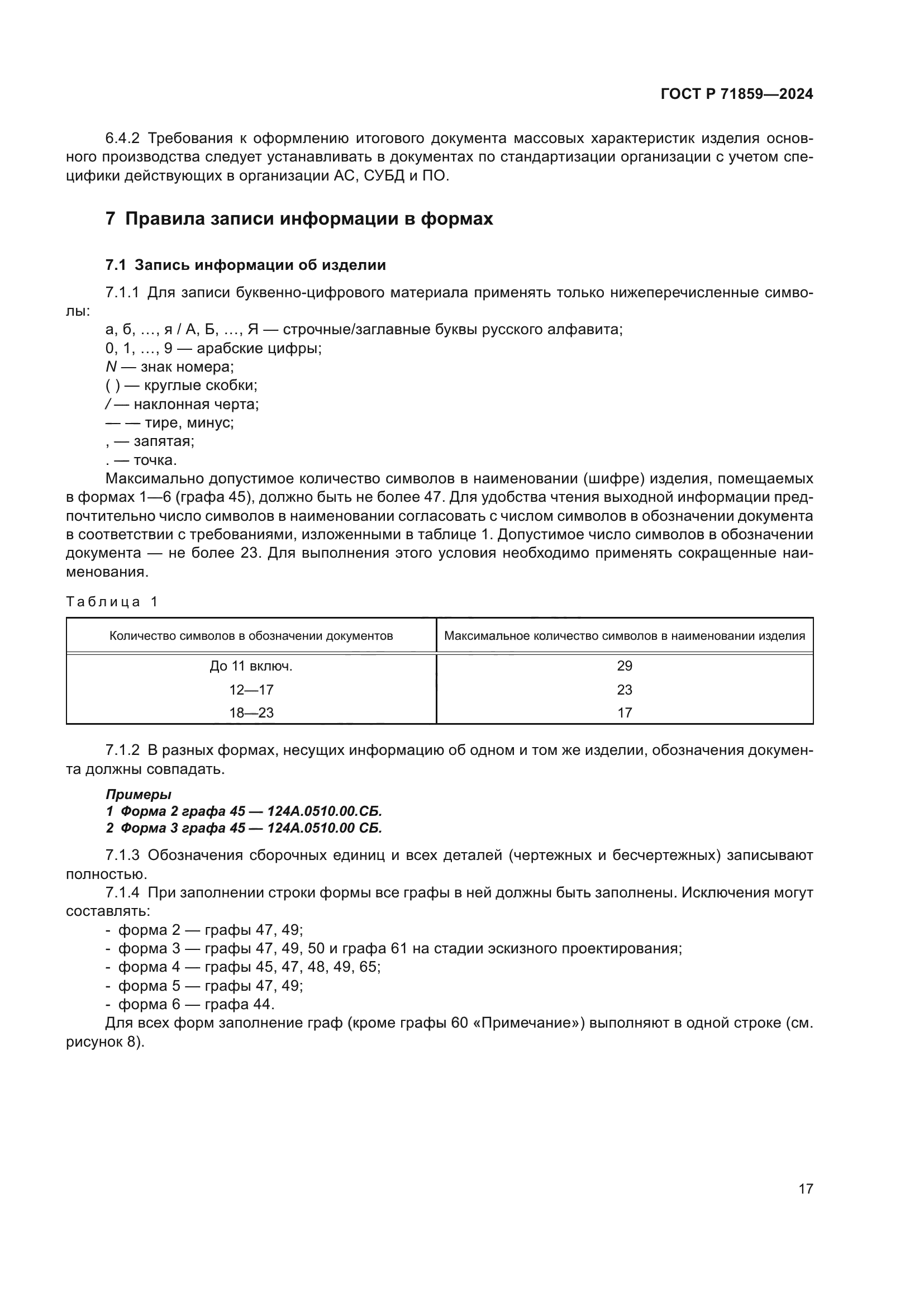 ГОСТ Р 71859-2024