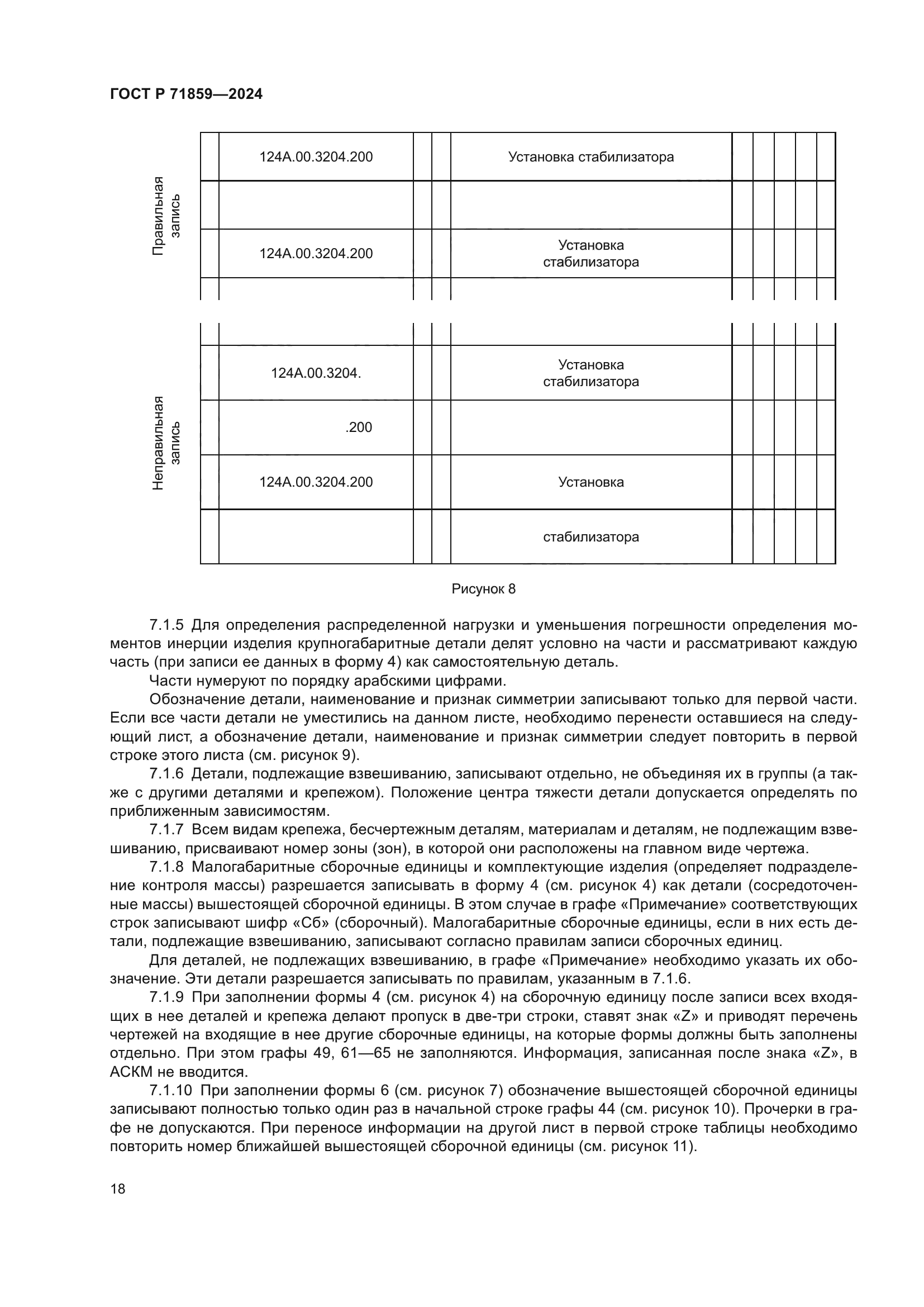 ГОСТ Р 71859-2024