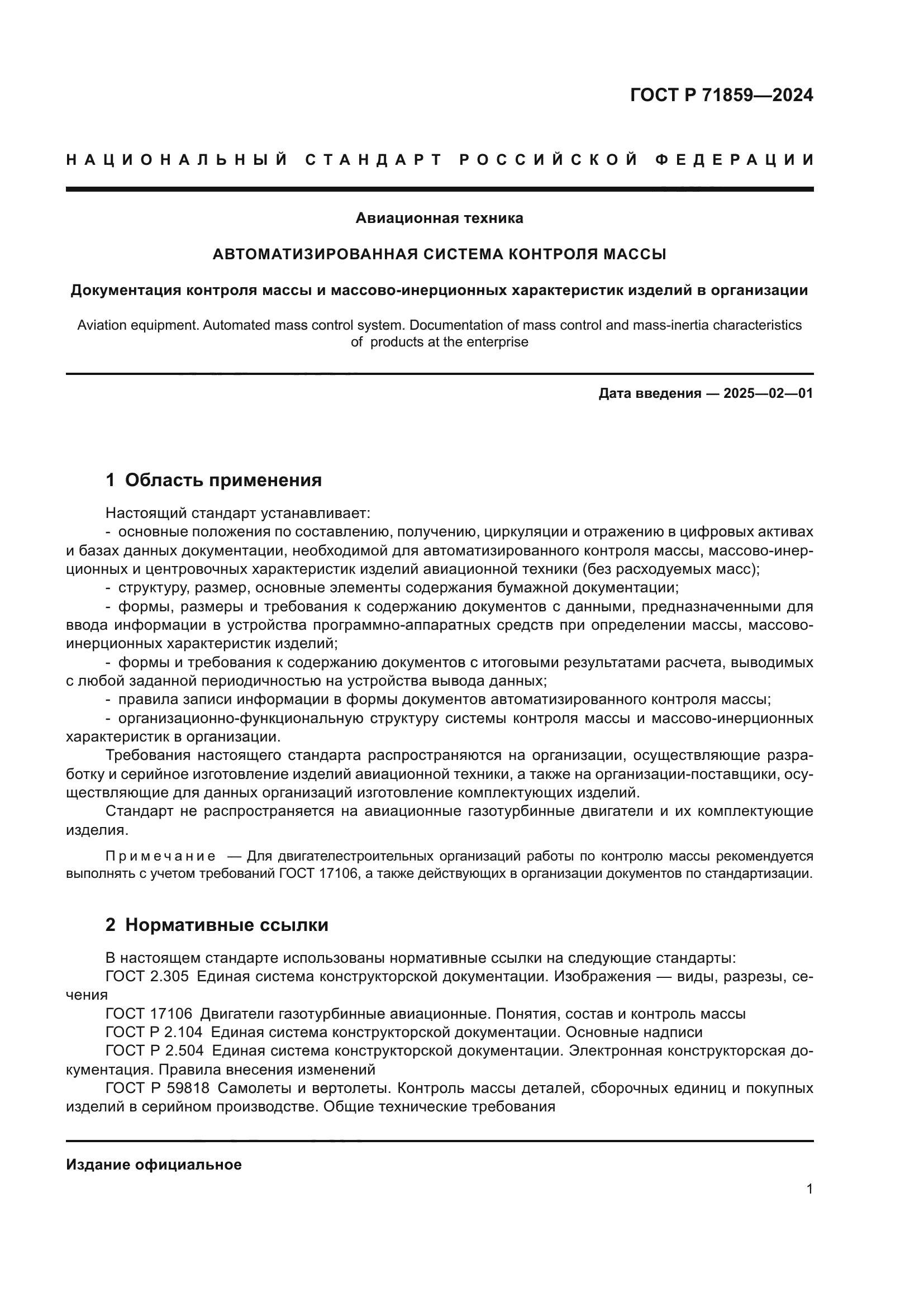 ГОСТ Р 71859-2024