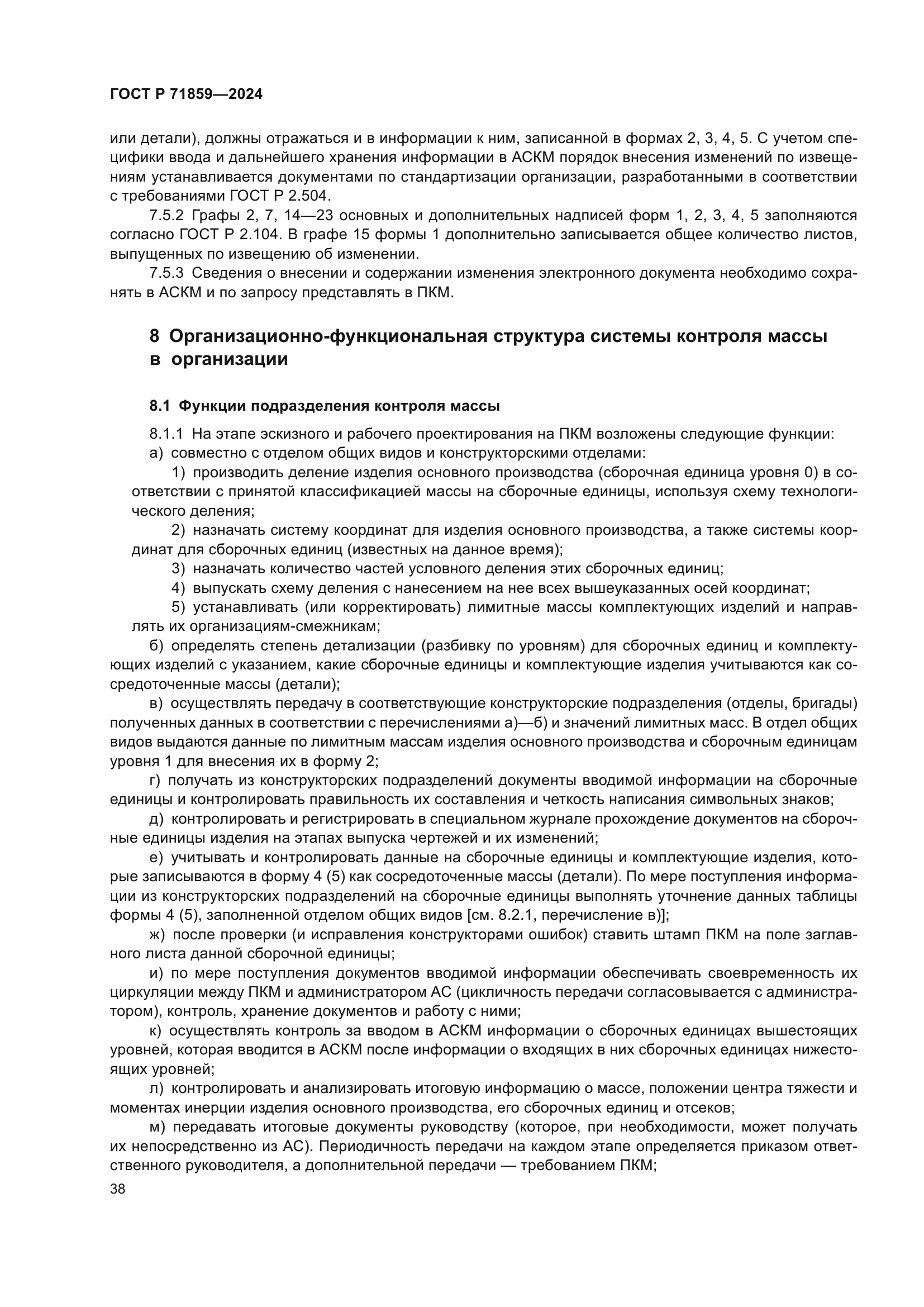 ГОСТ Р 71859-2024