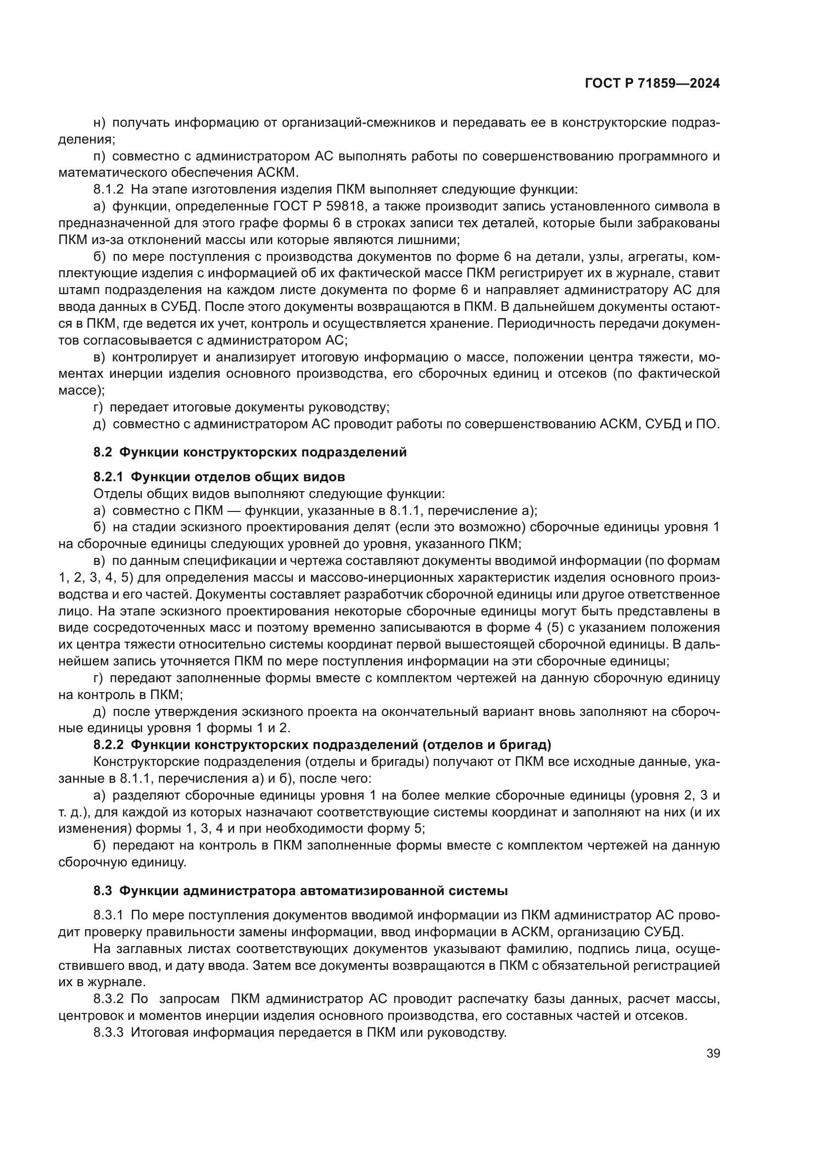 ГОСТ Р 71859-2024