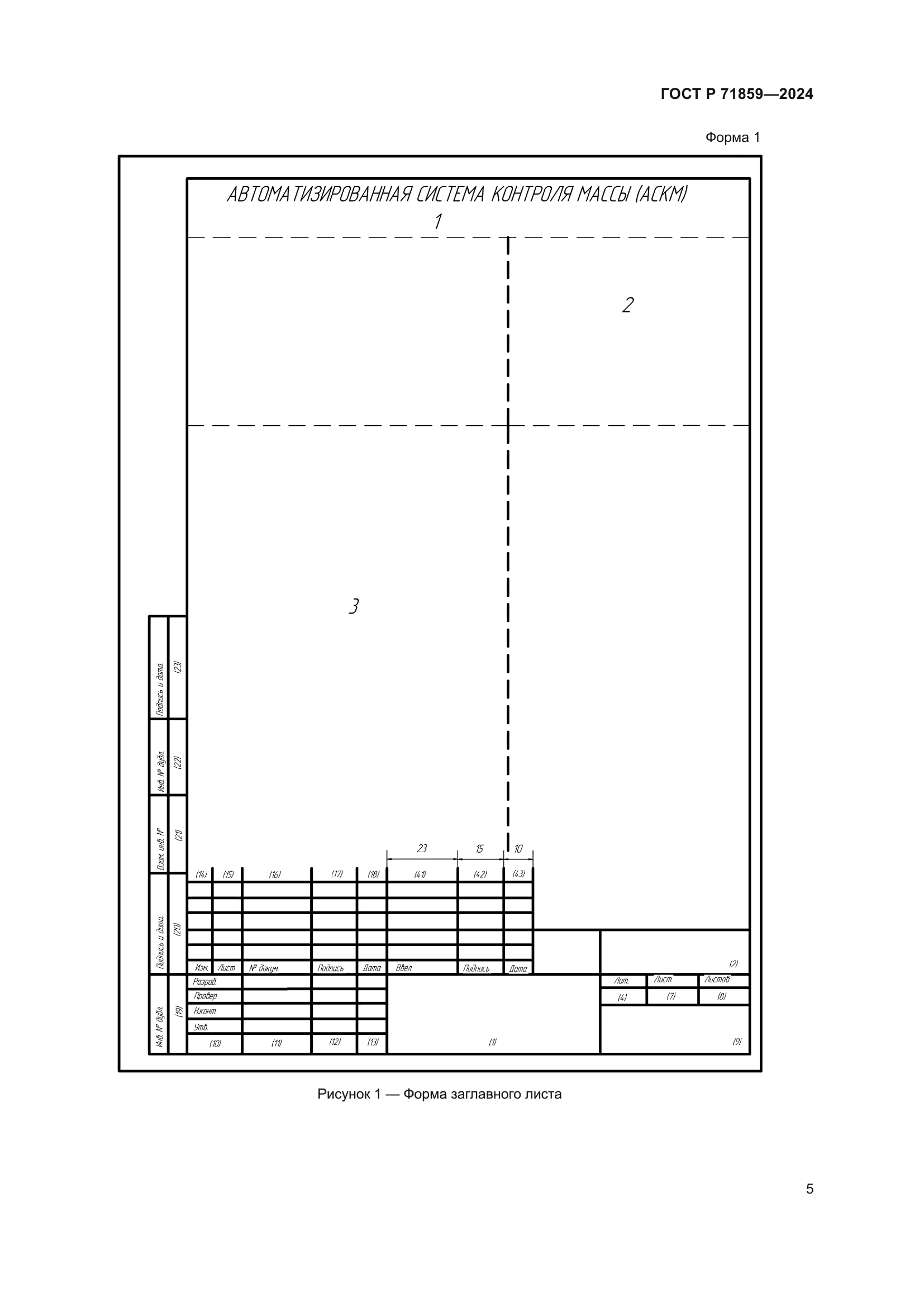 ГОСТ Р 71859-2024