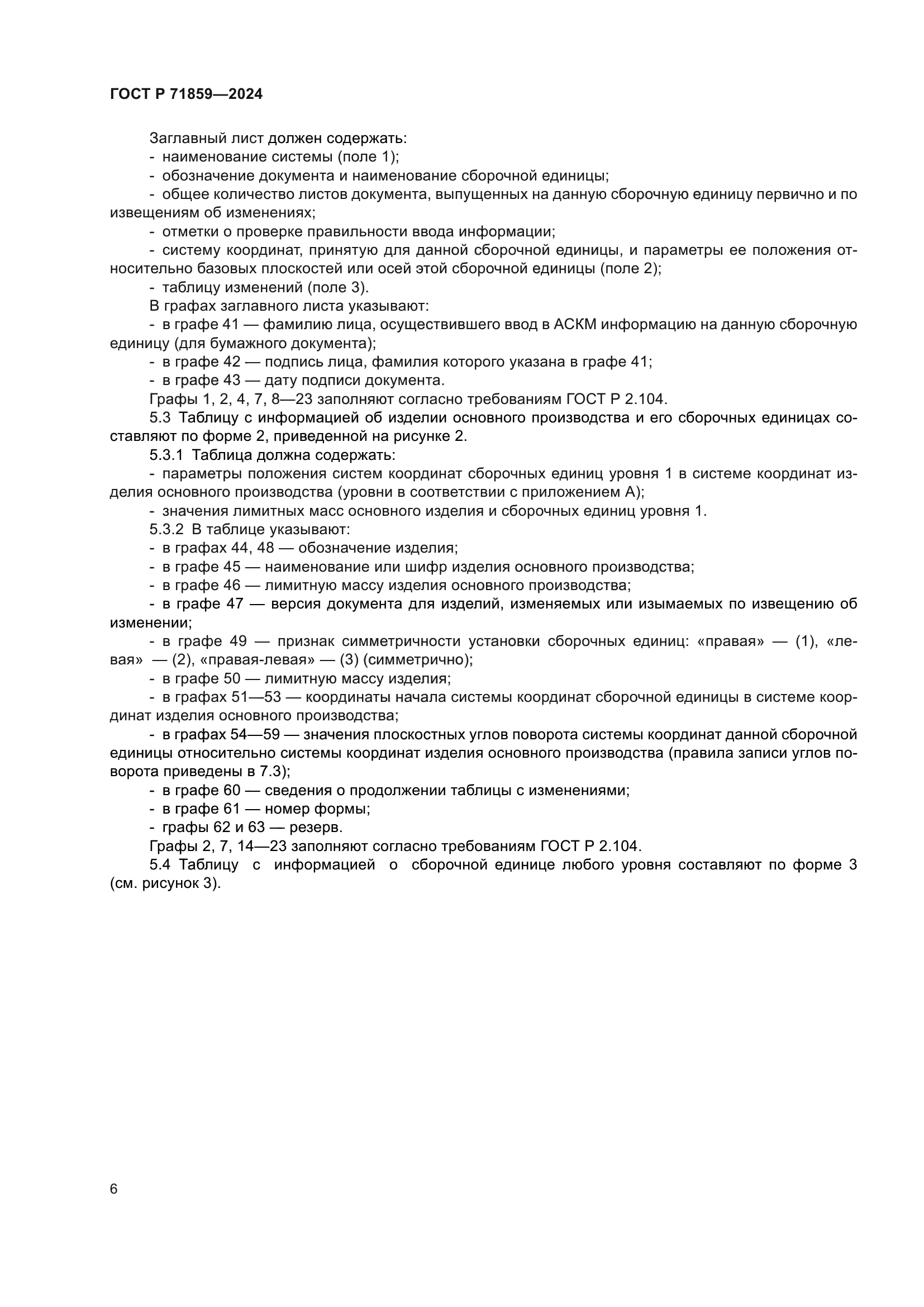 ГОСТ Р 71859-2024