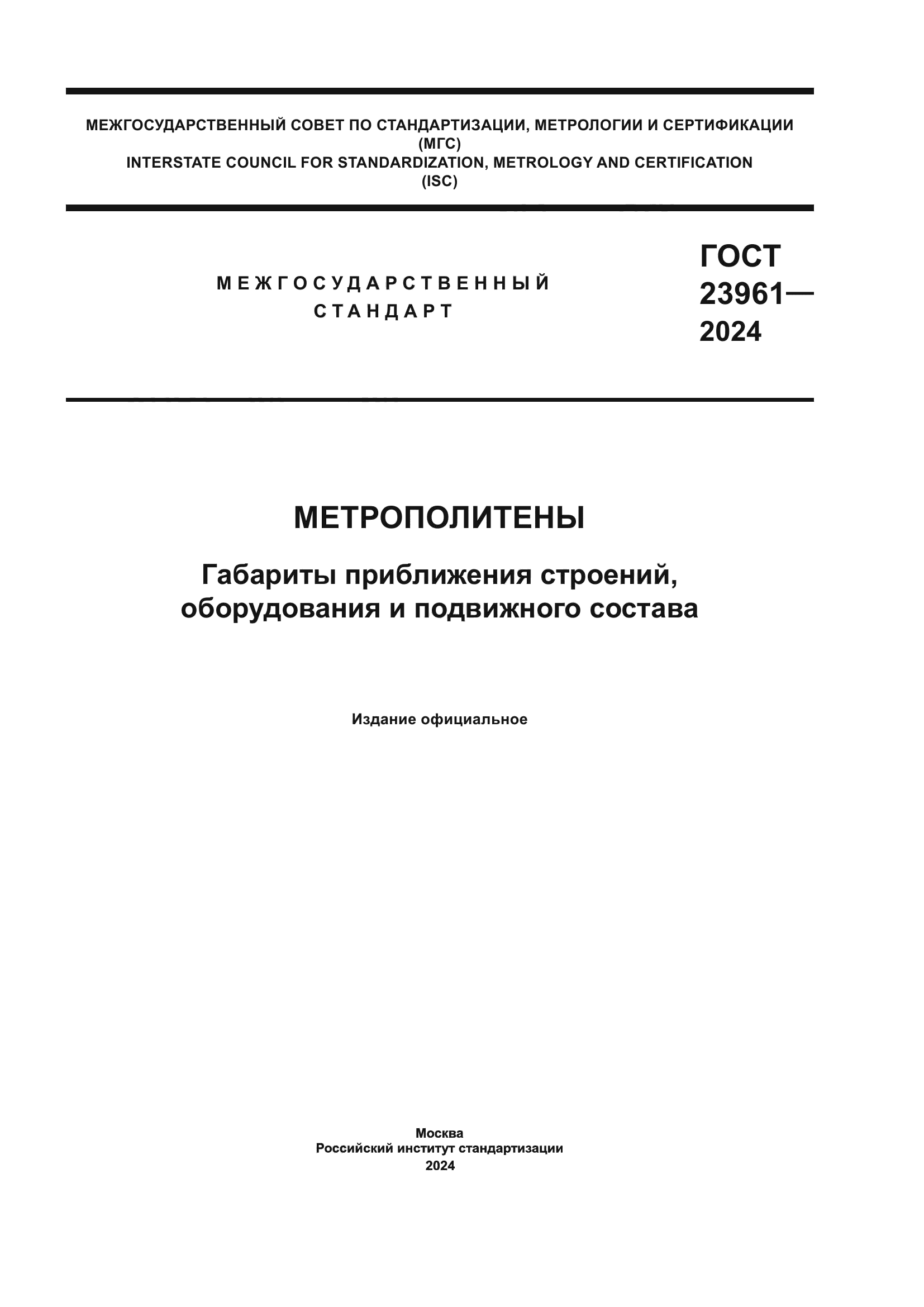 ГОСТ 23961-2024