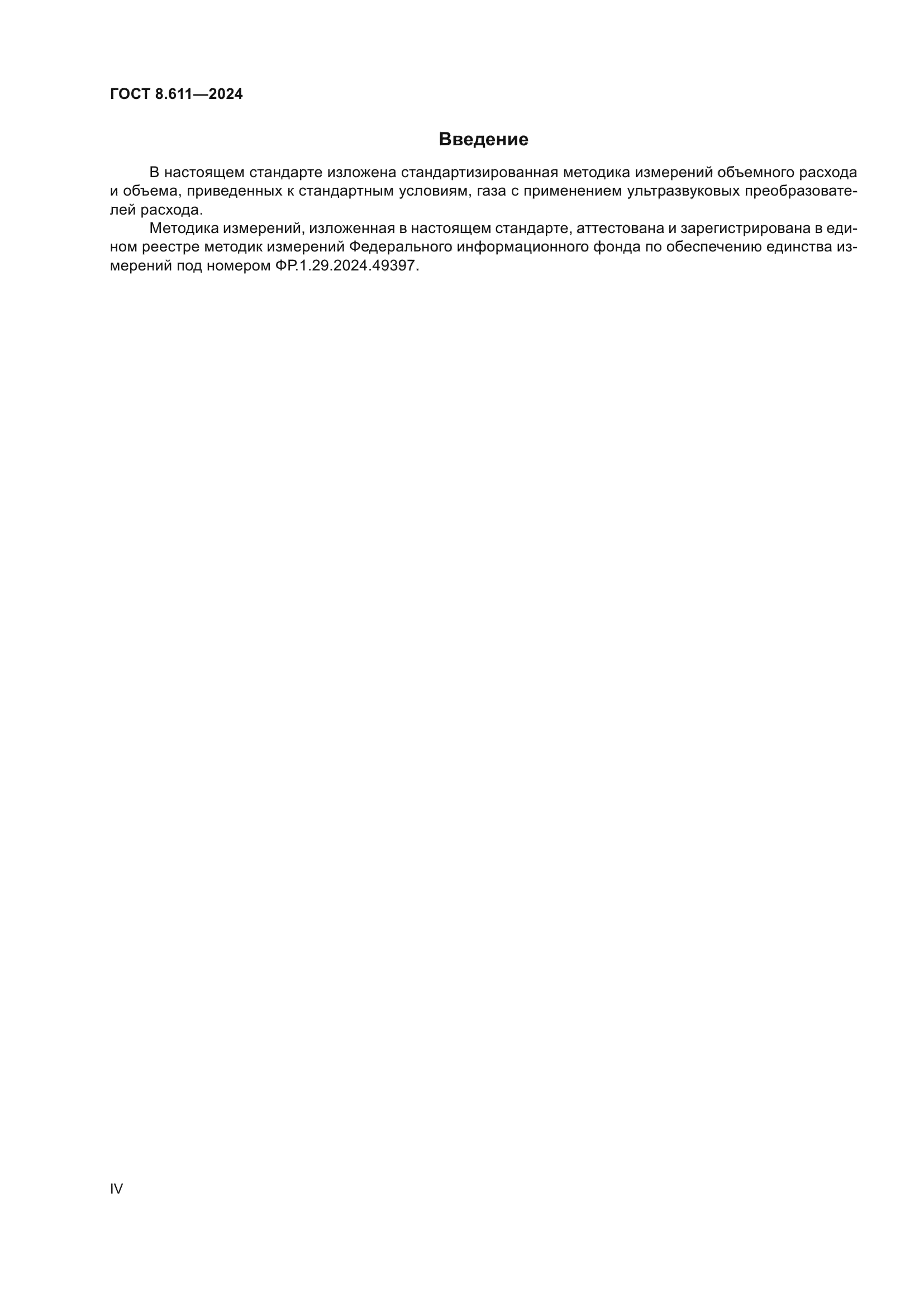 ГОСТ 8.611-2024