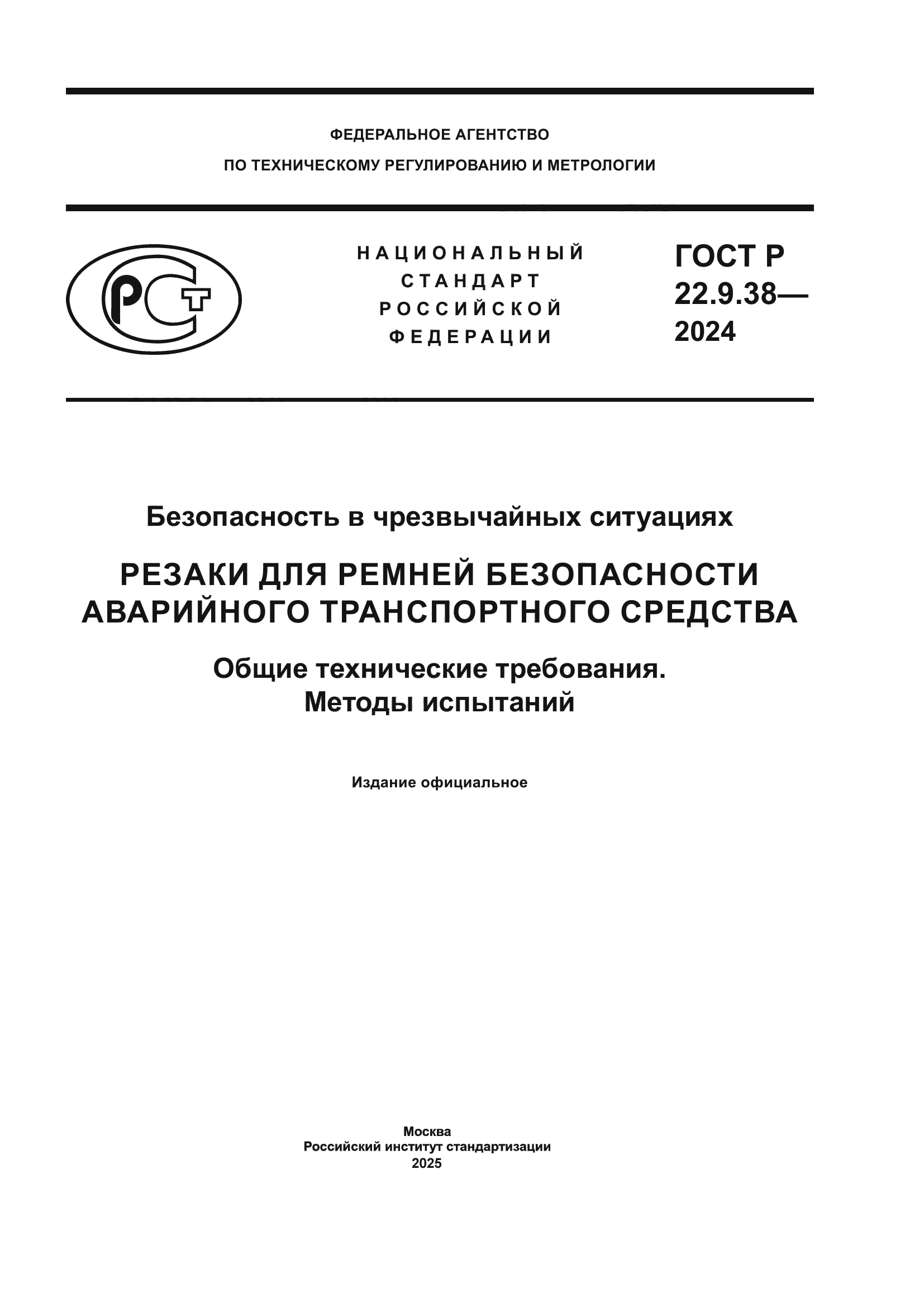 ГОСТ Р 22.9.38-2024
