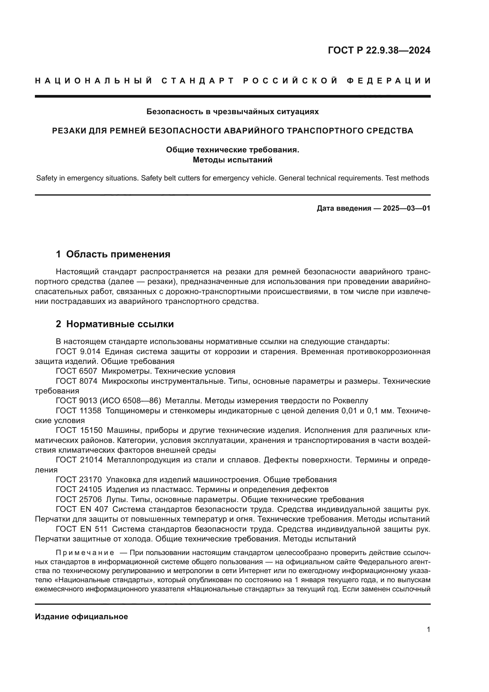 ГОСТ Р 22.9.38-2024