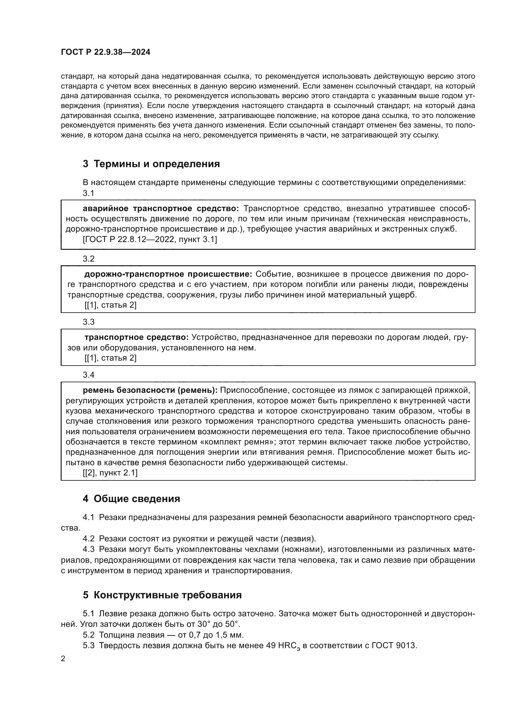 ГОСТ Р 22.9.38-2024