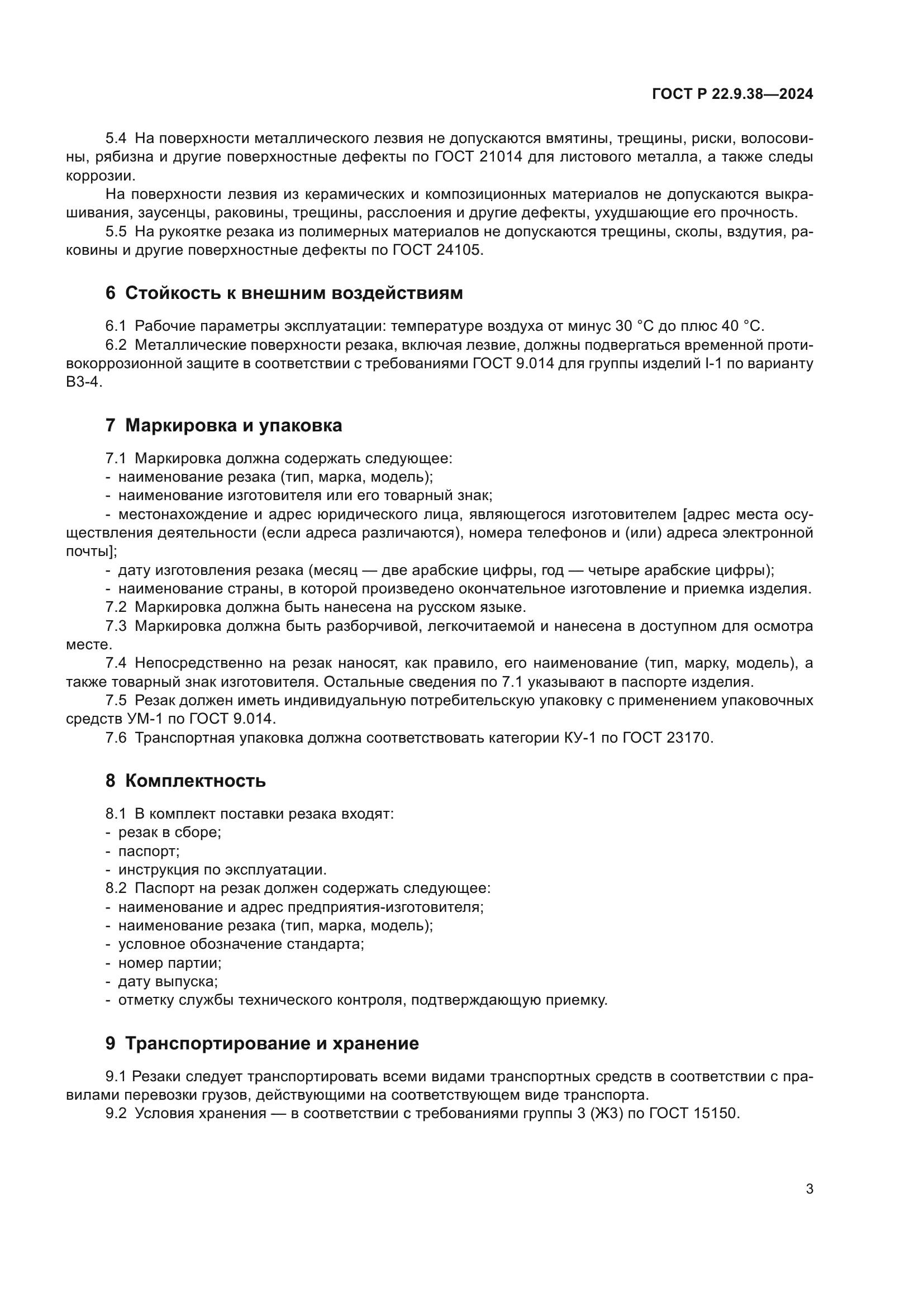 ГОСТ Р 22.9.38-2024