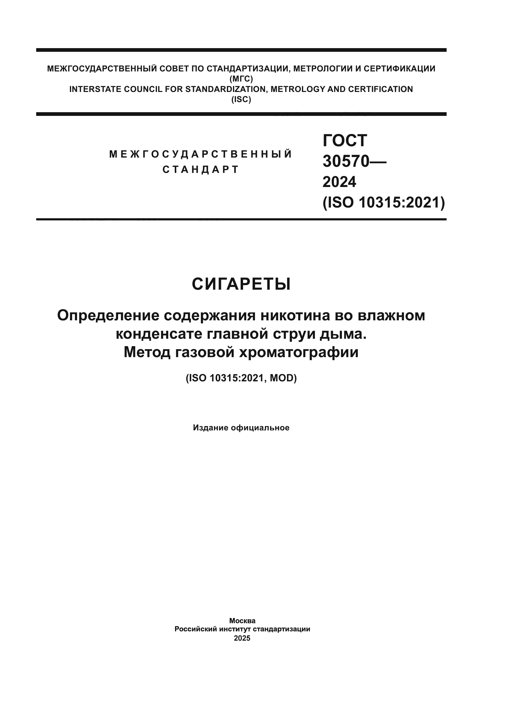 ГОСТ 30570-2024