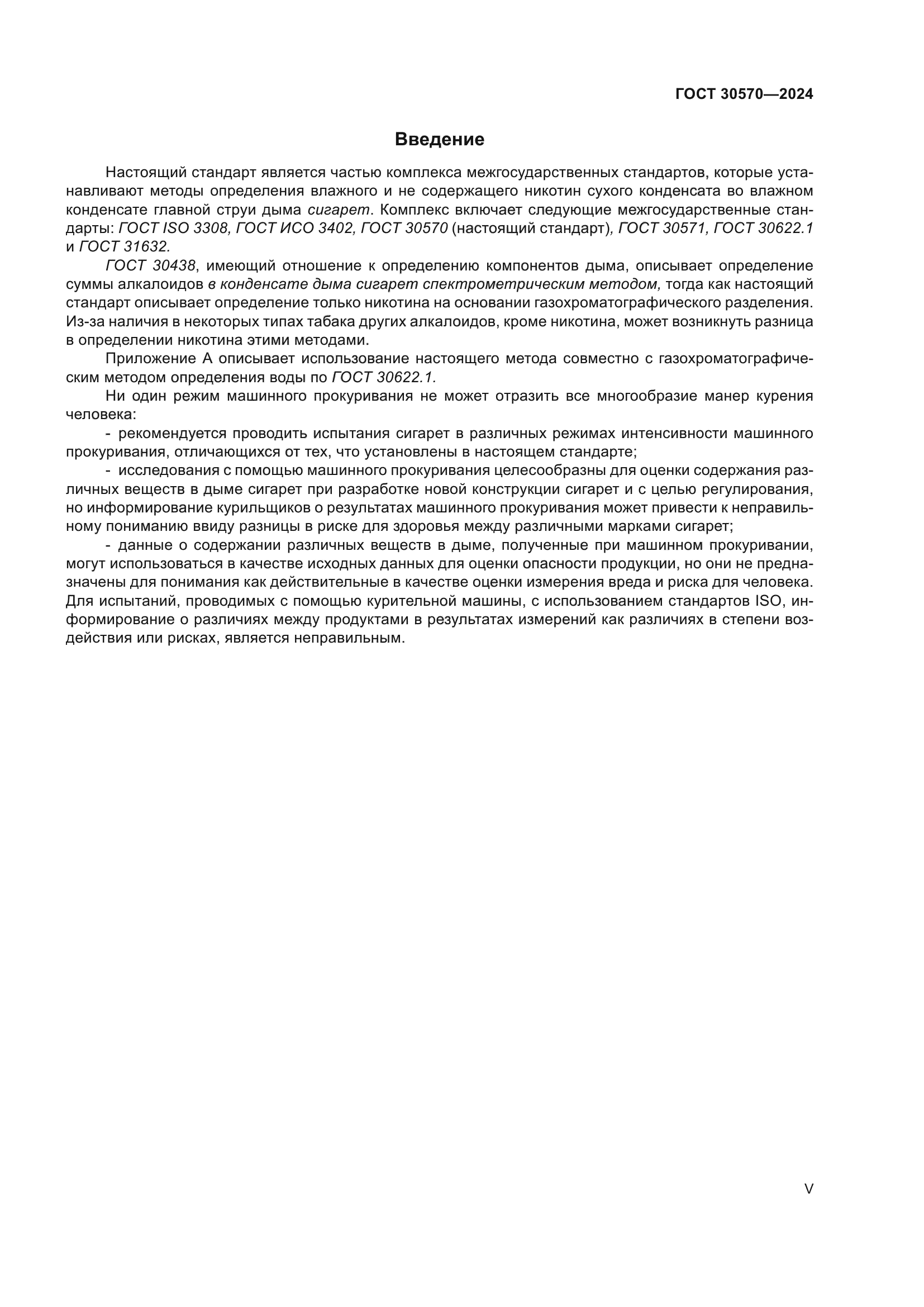 ГОСТ 30570-2024