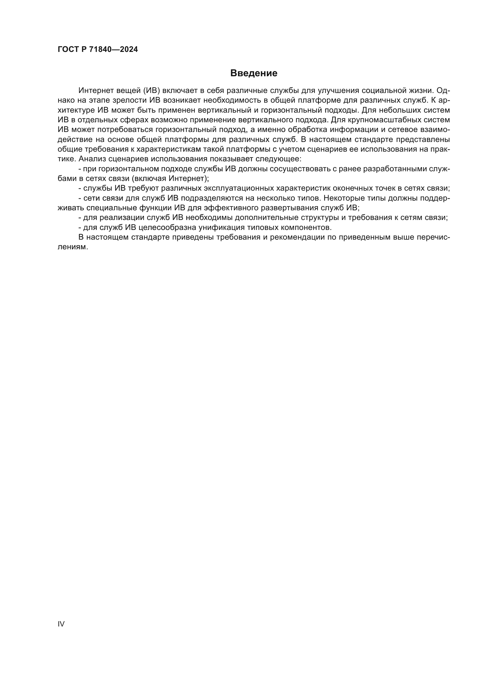 ГОСТ Р 71840-2024