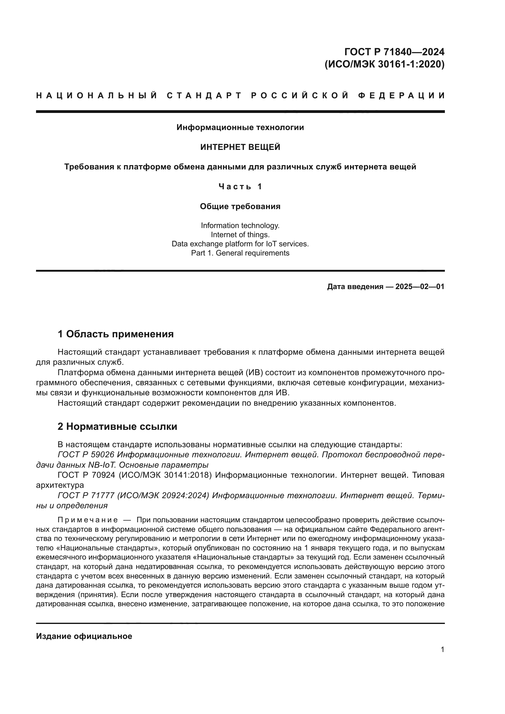 ГОСТ Р 71840-2024