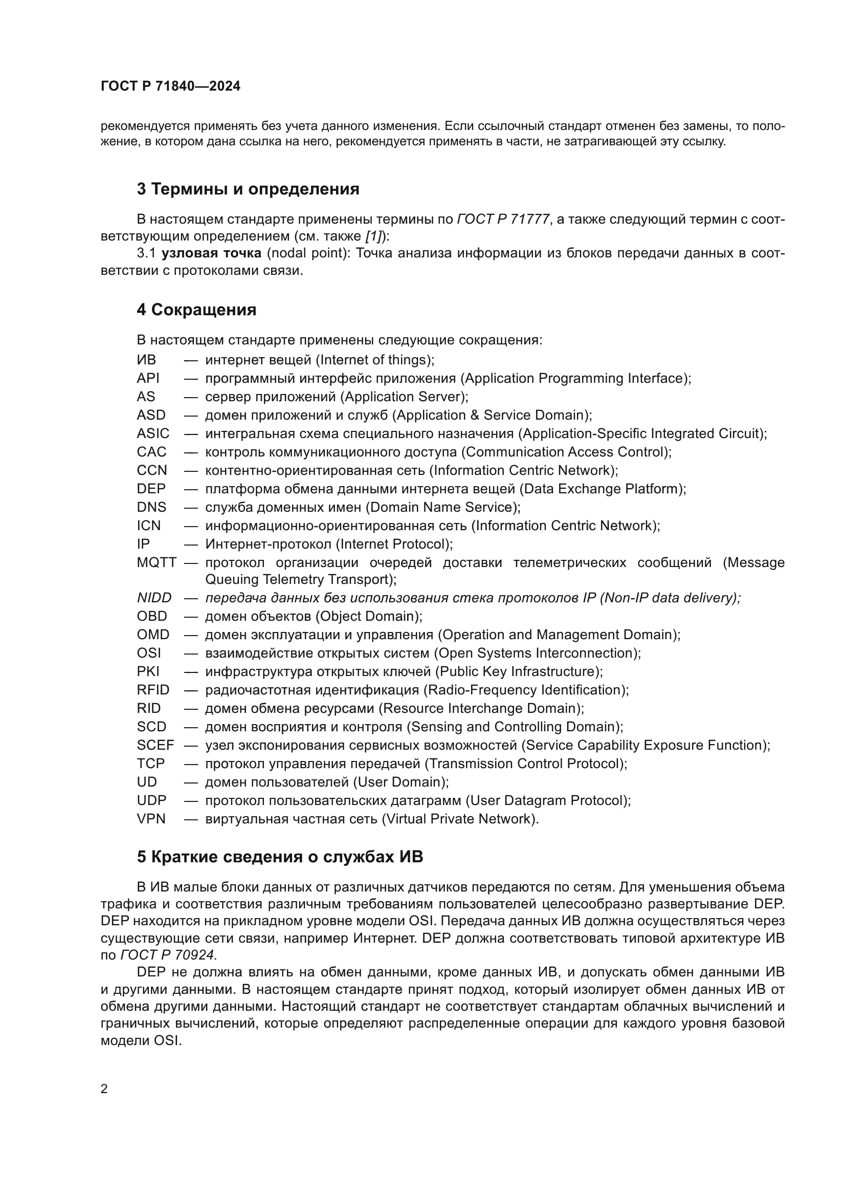 ГОСТ Р 71840-2024