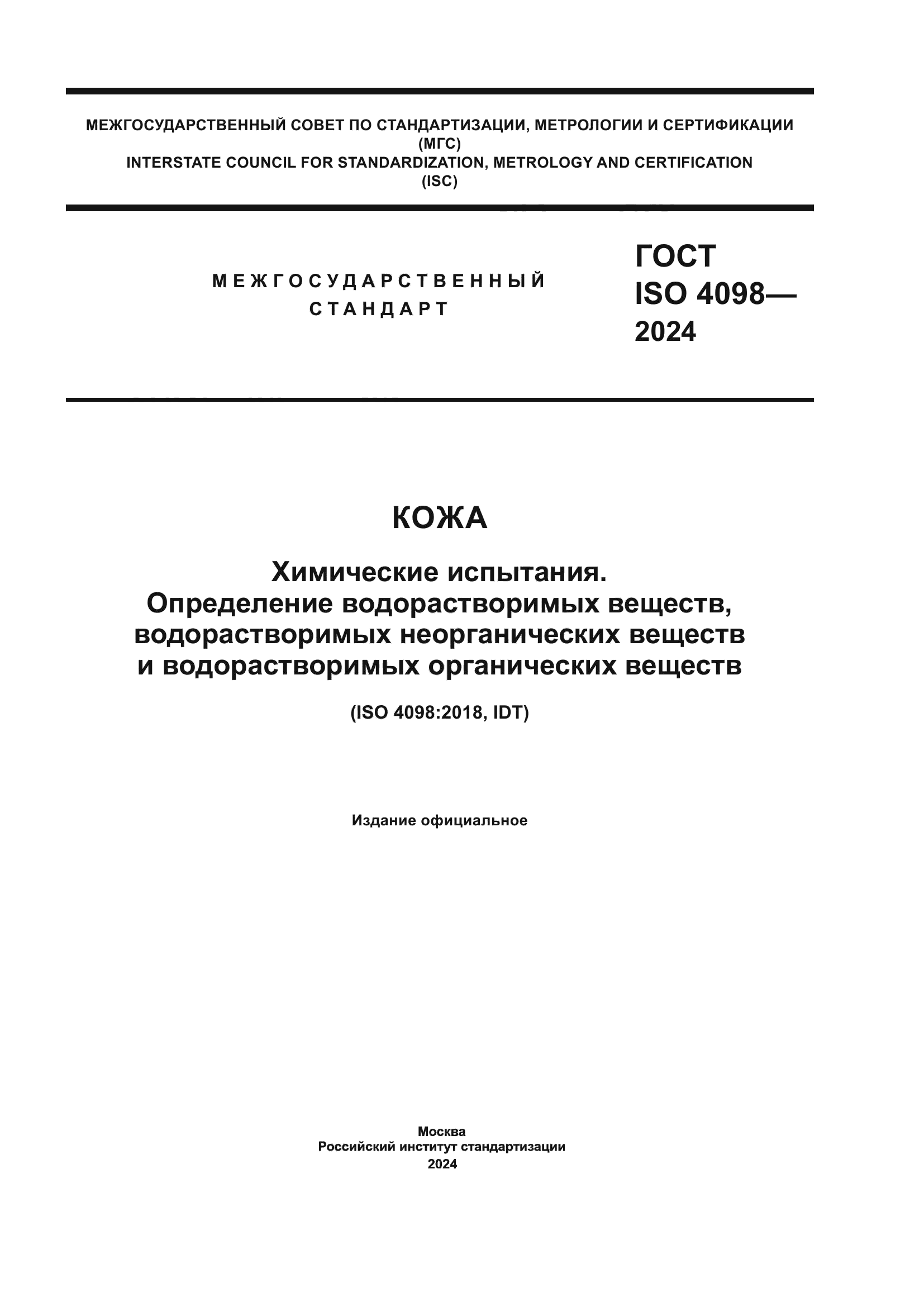 ГОСТ ISO 4098-2024