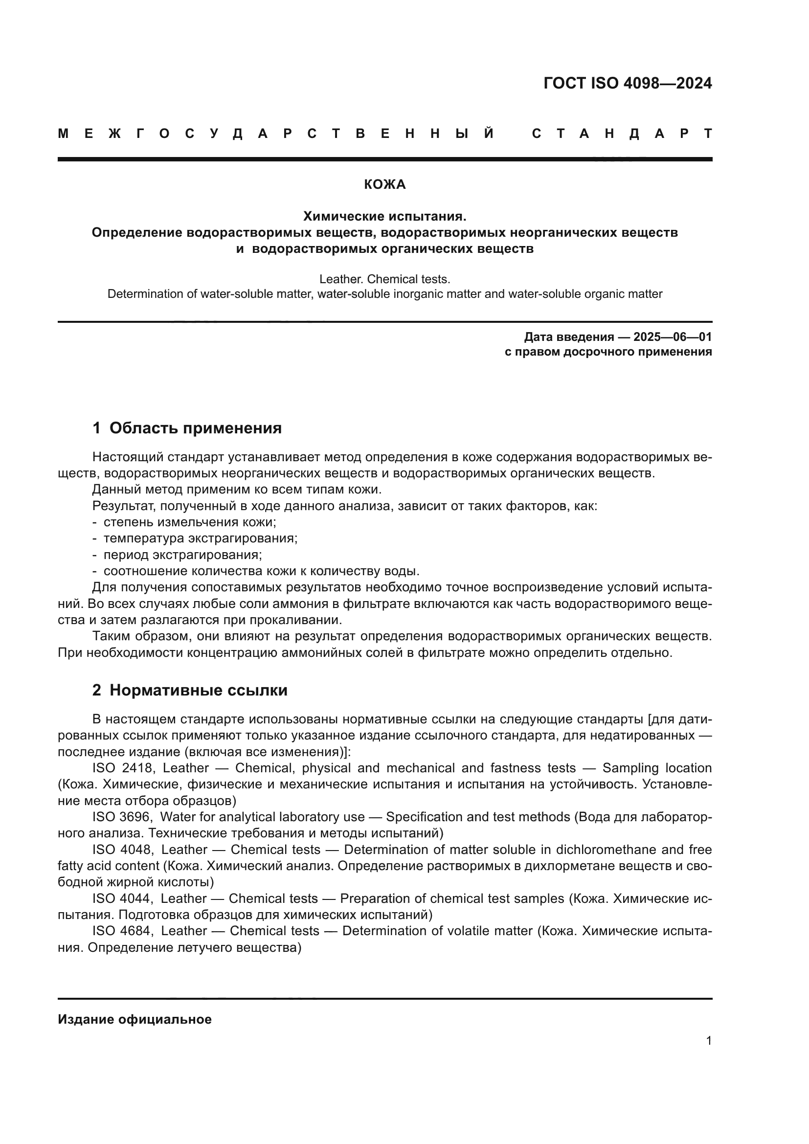 ГОСТ ISO 4098-2024