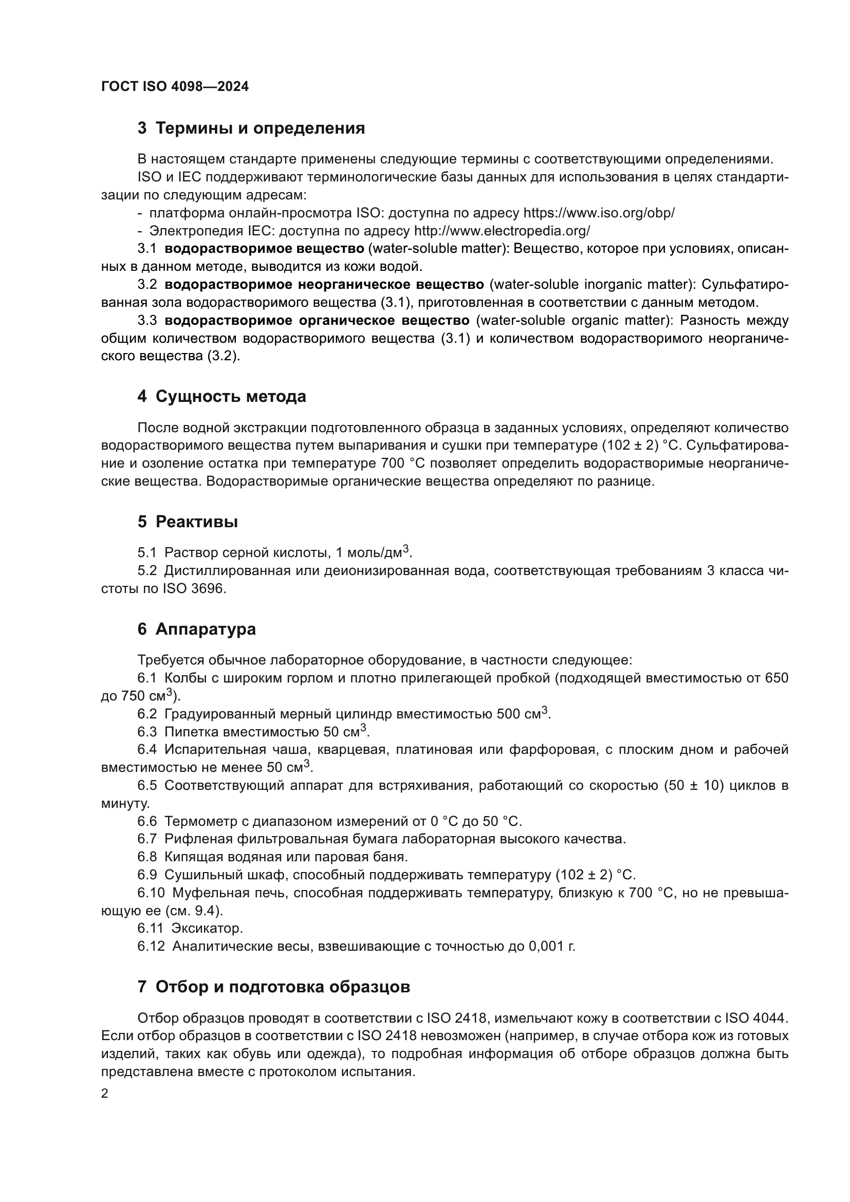 ГОСТ ISO 4098-2024