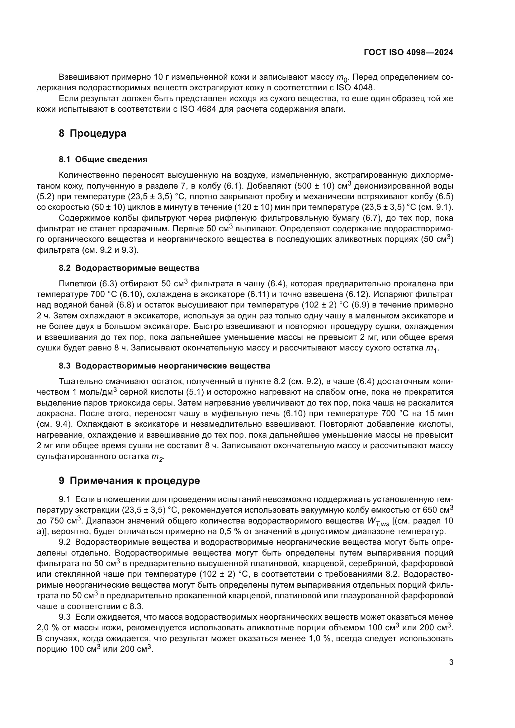 ГОСТ ISO 4098-2024